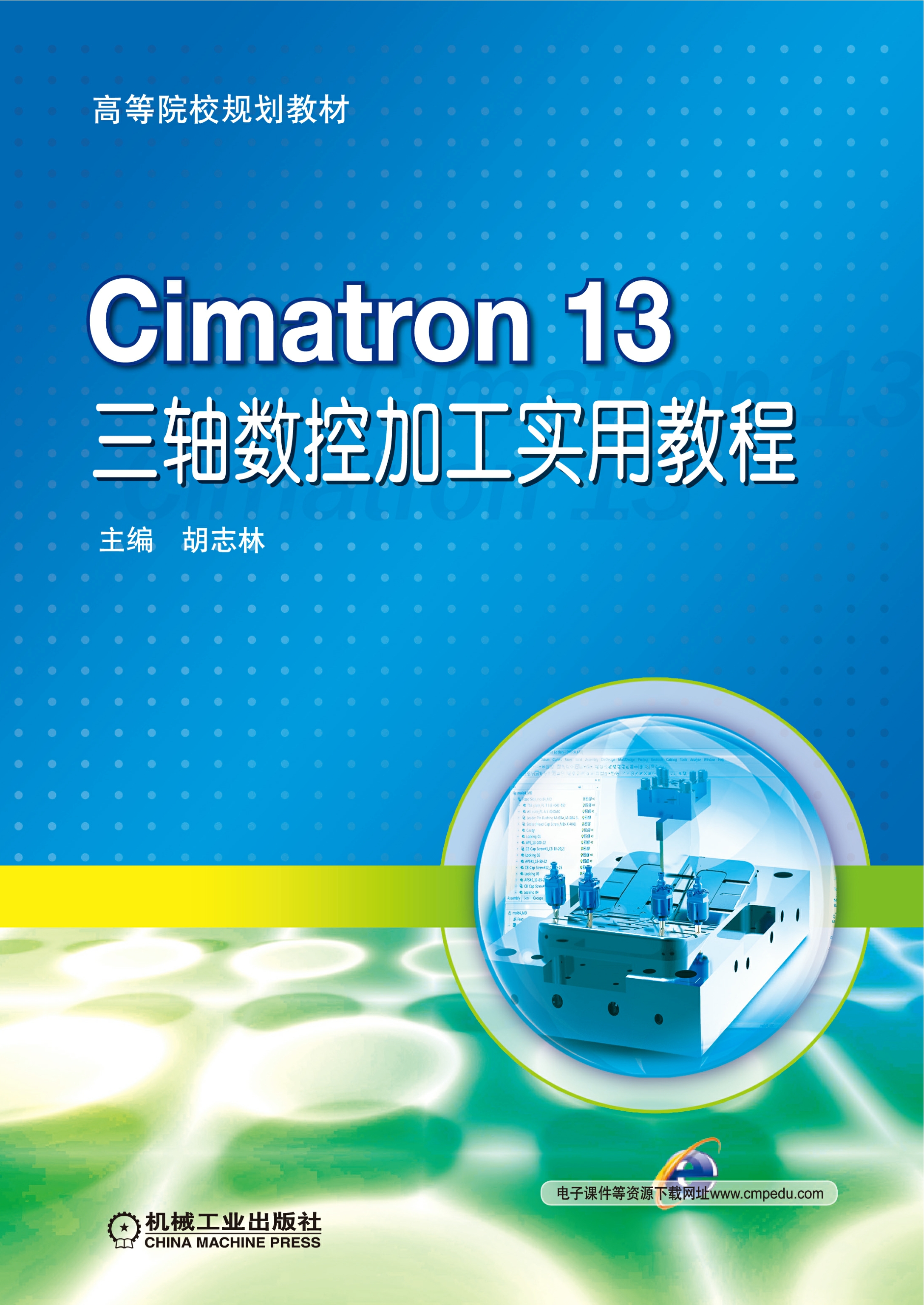 Cimatron 13 三轴数控加工实用教程