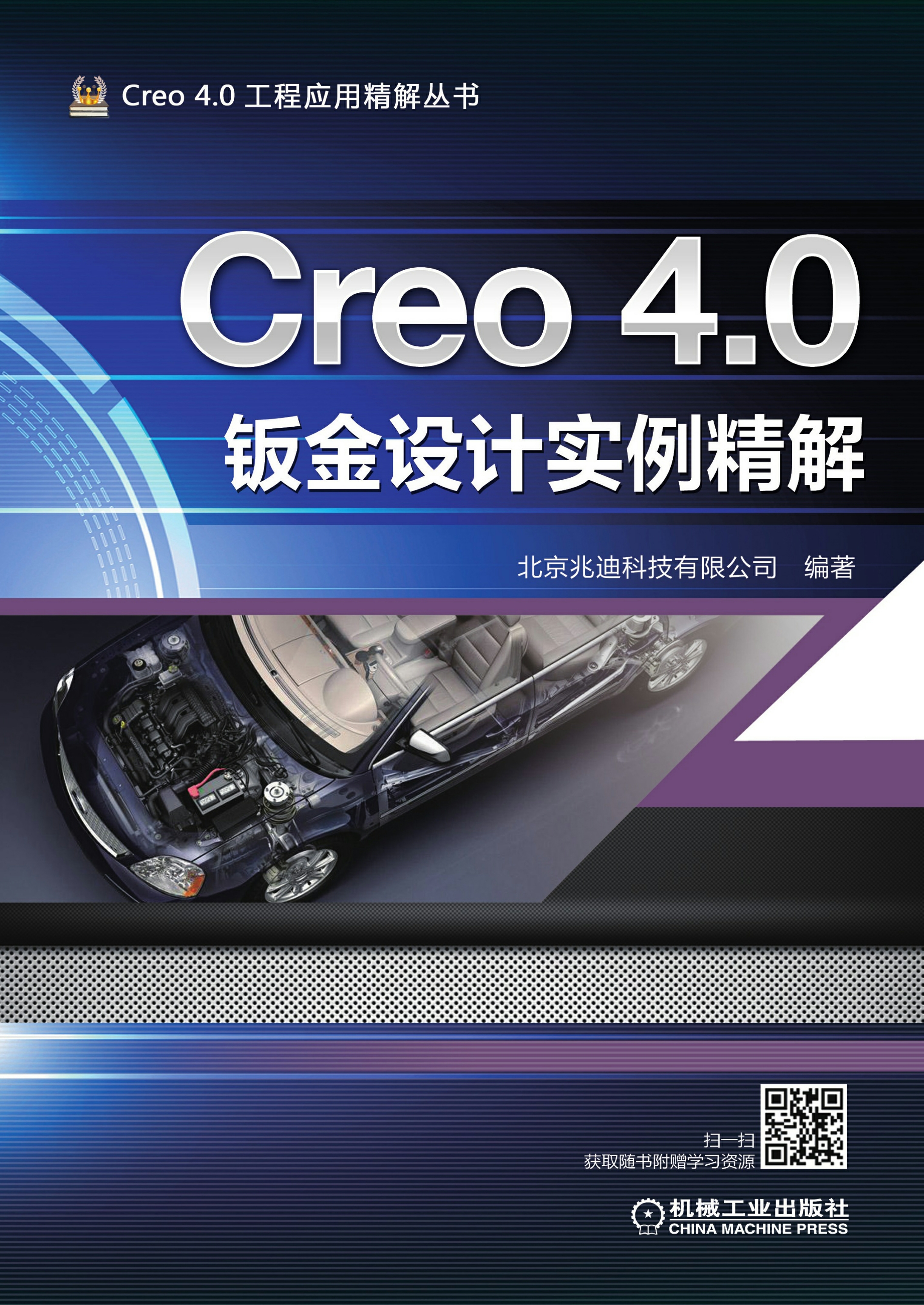 Creo 4.0钣金设计实例精解