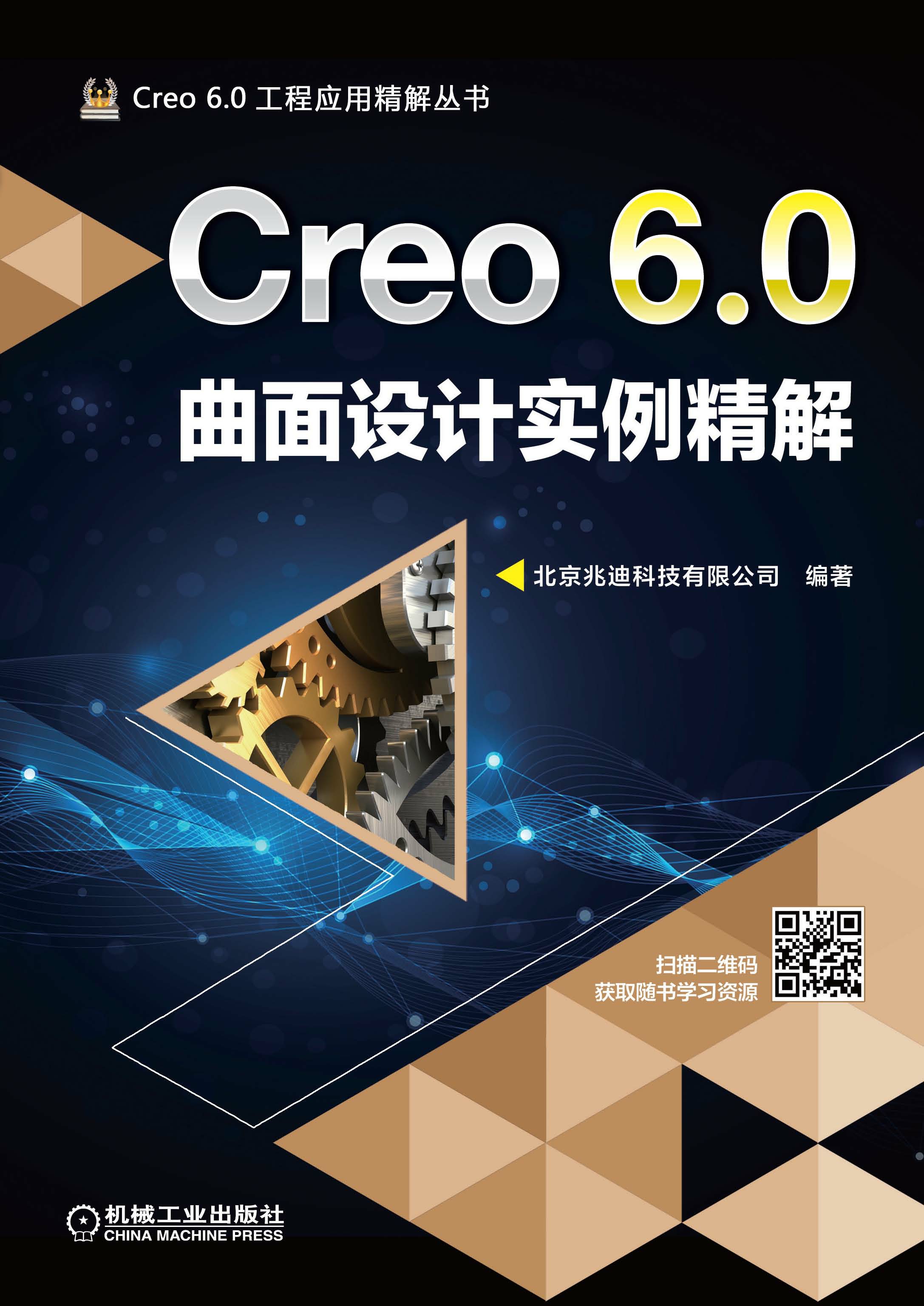 Creo 6.0曲面设计实例精解