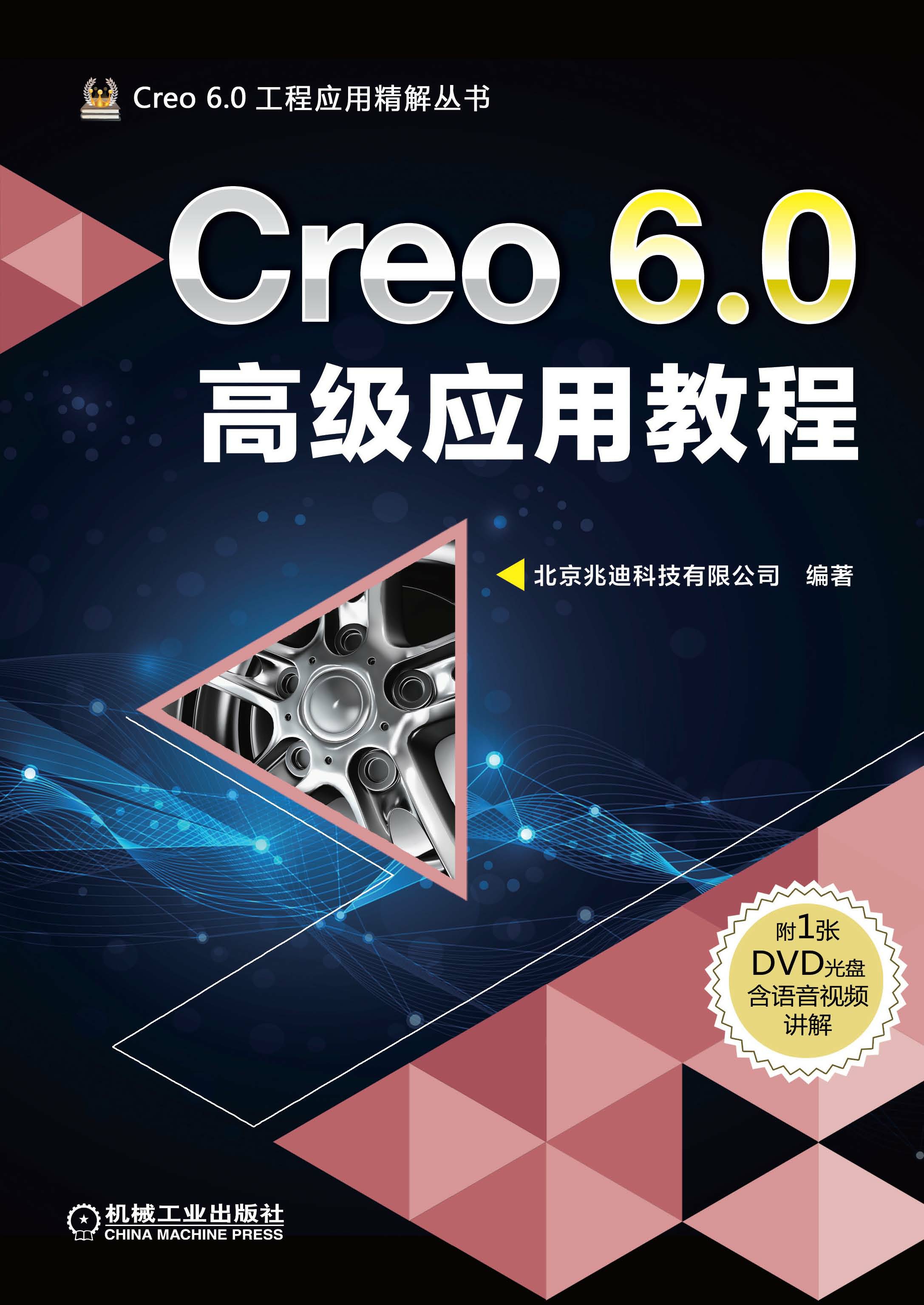 Creo 6.0高级应用教程