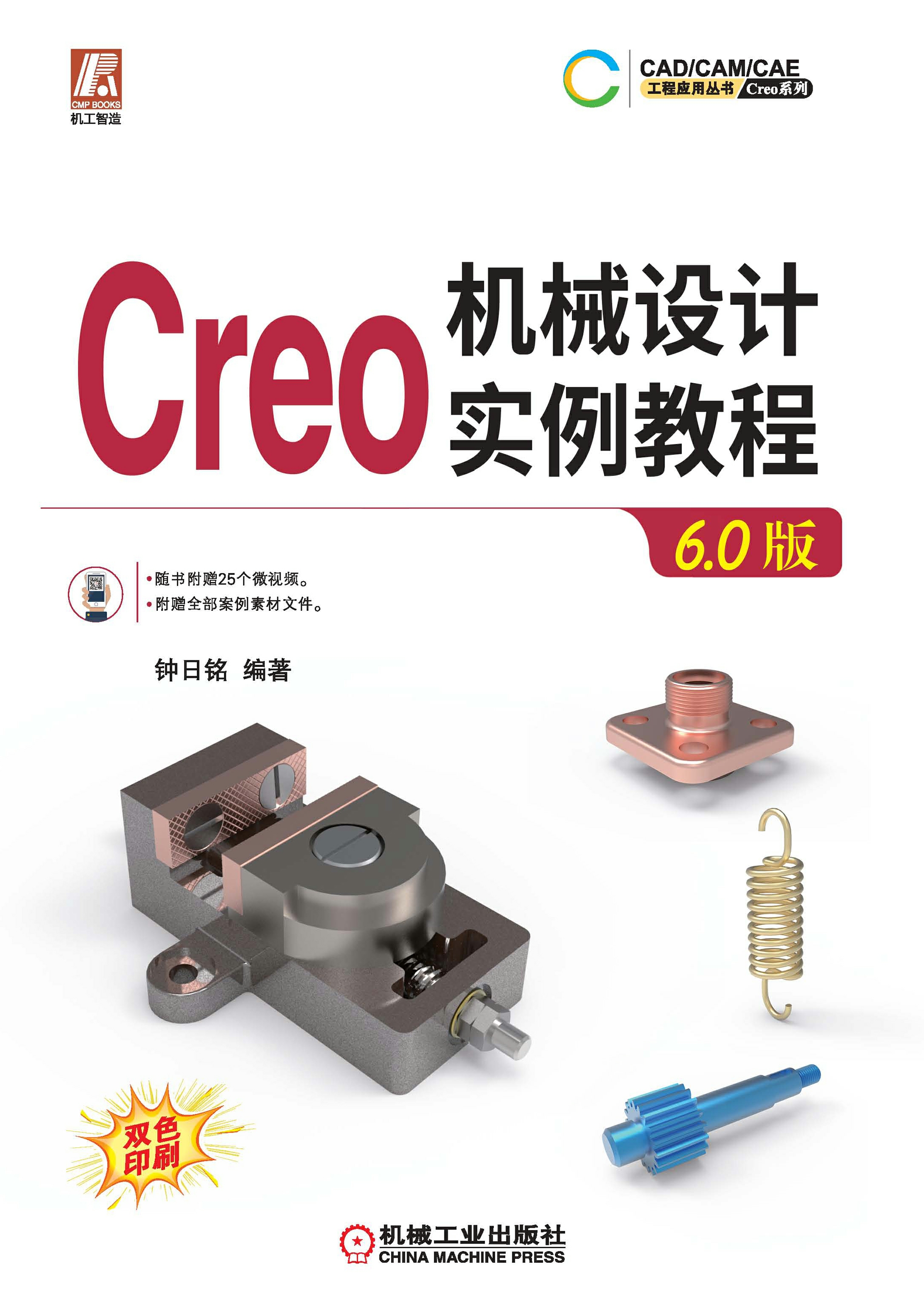 Creo 机械设计实例教程（6.0版）