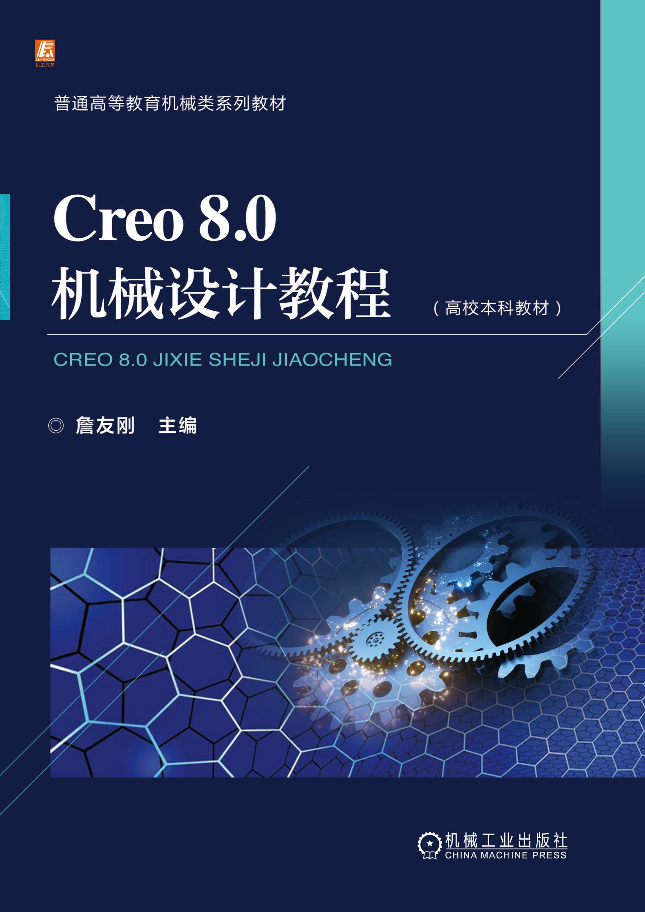 Creo 8.0机械设计教程（高校本科教材）