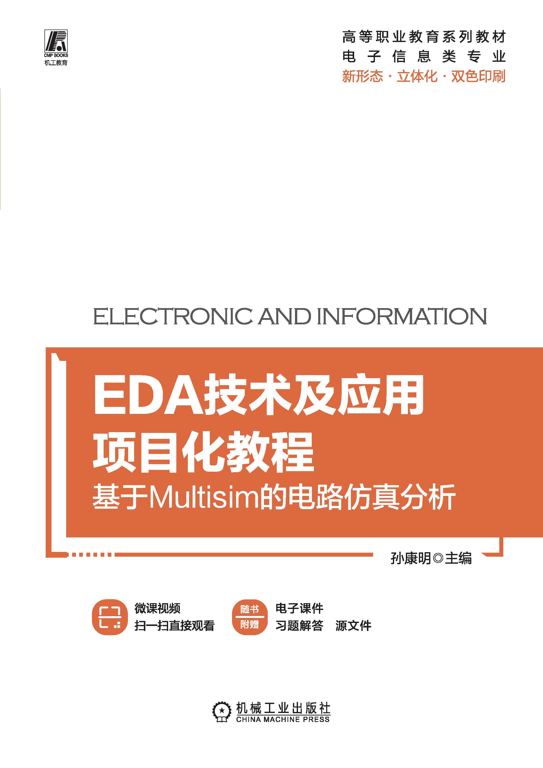 EDA技术及应用项目化教程：基于Multisim的电路仿真分析