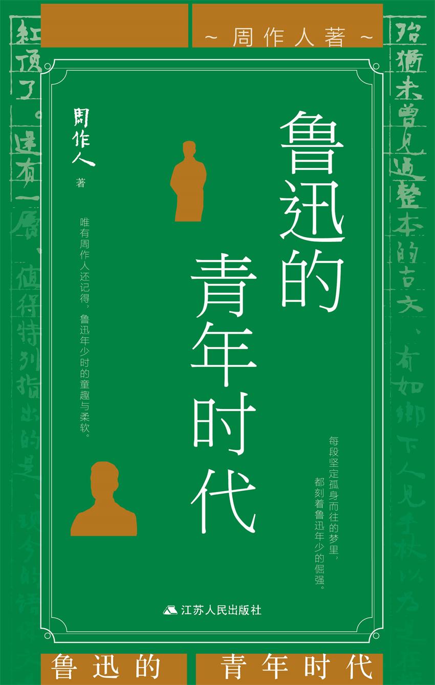 鲁迅的青年时代（关于鲁迅文学修养的回顾和总结，展现“特别和善”的