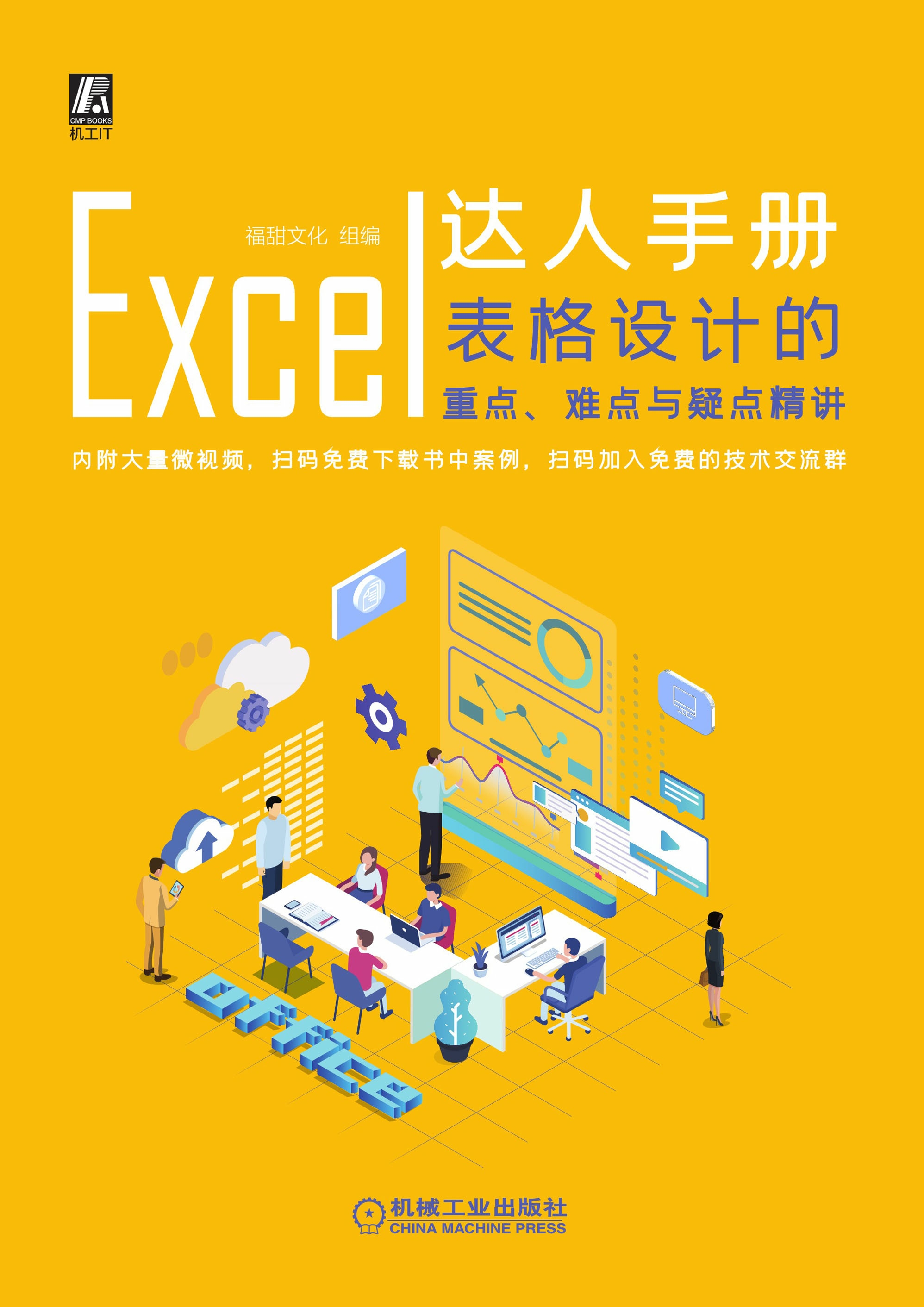 Excel达人手册：表格设计的重点、难点与疑点精讲