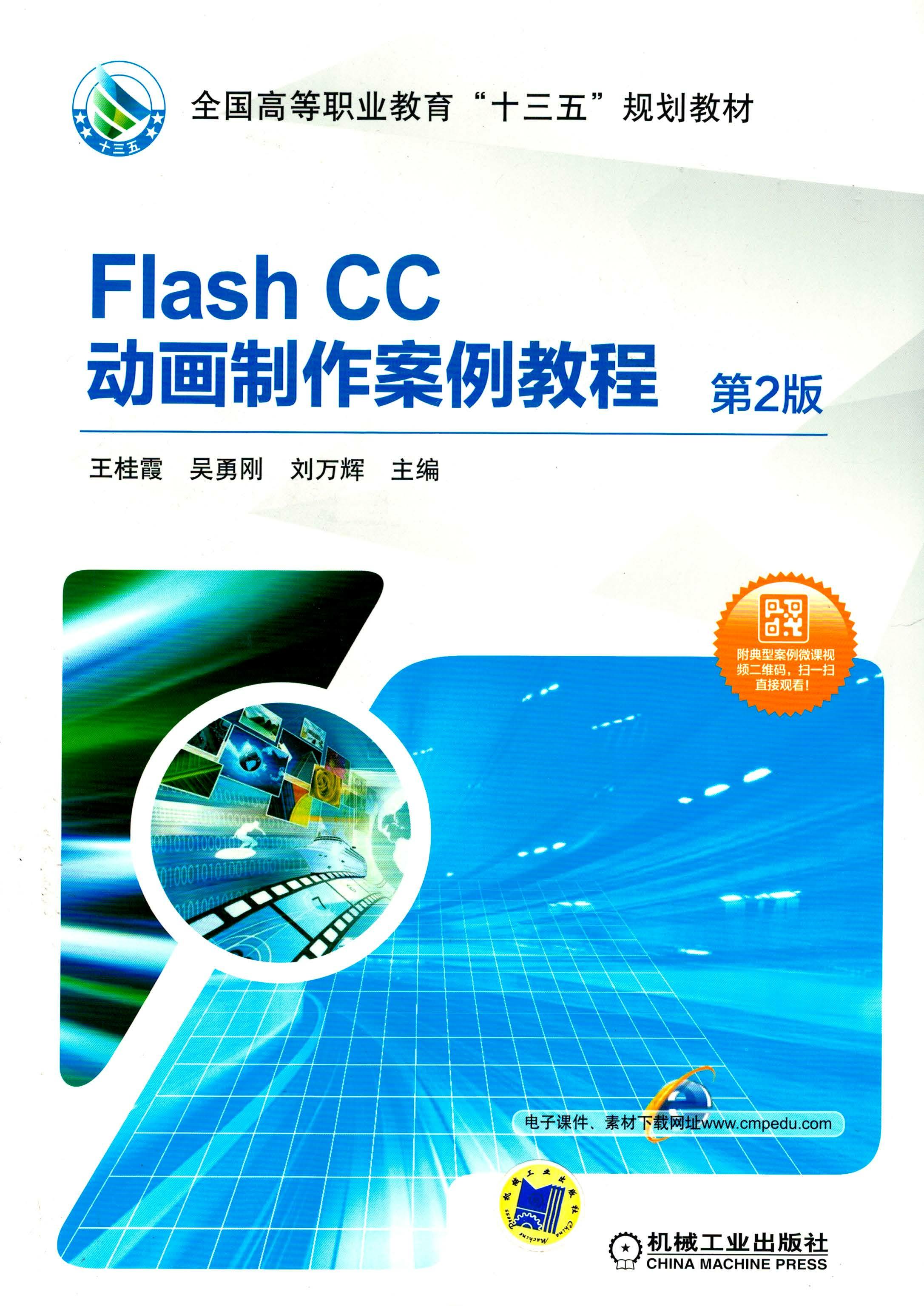 Flash CC动画制作案例教程