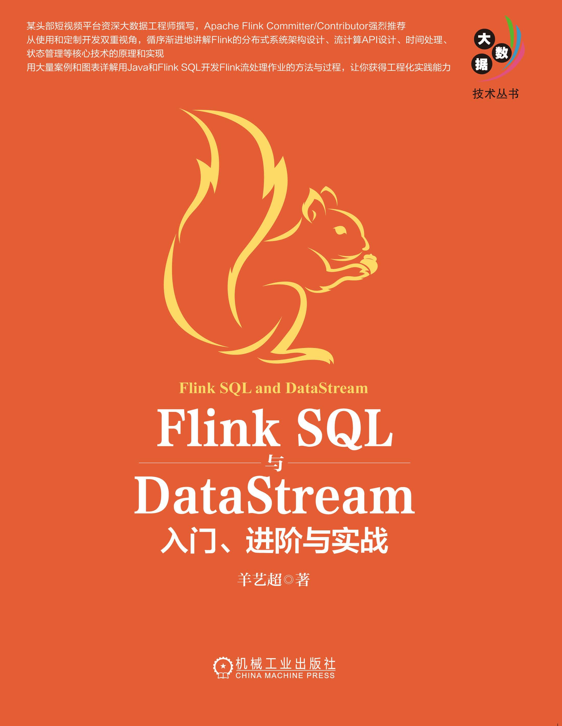 Flink SQL与DataStream：入门、进阶与实战