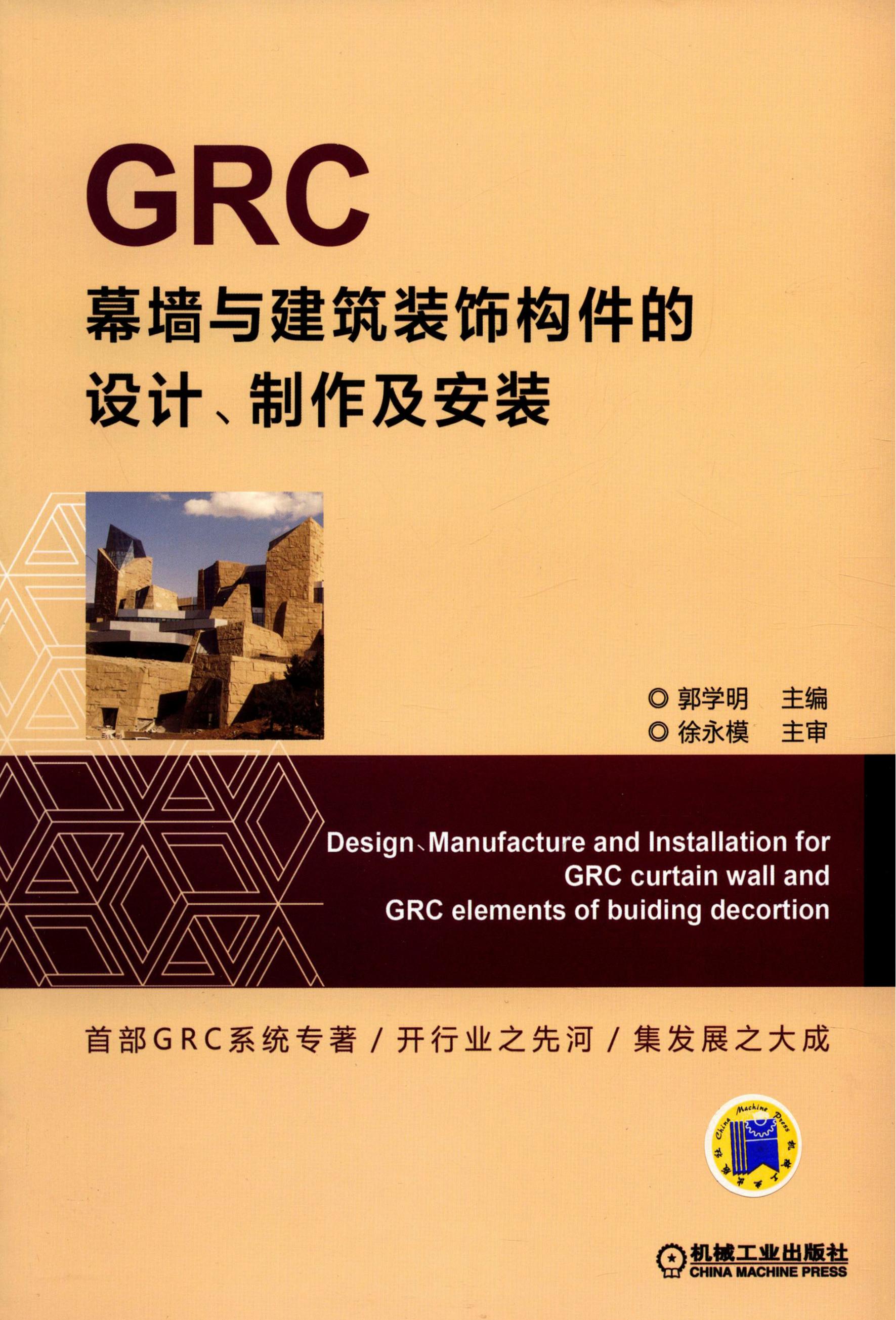 GRC幕墙与建筑装饰构件的设计、制作及安装