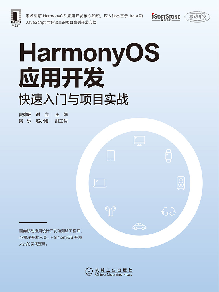 HarmonyOS应用开发：快速入门与项目实战