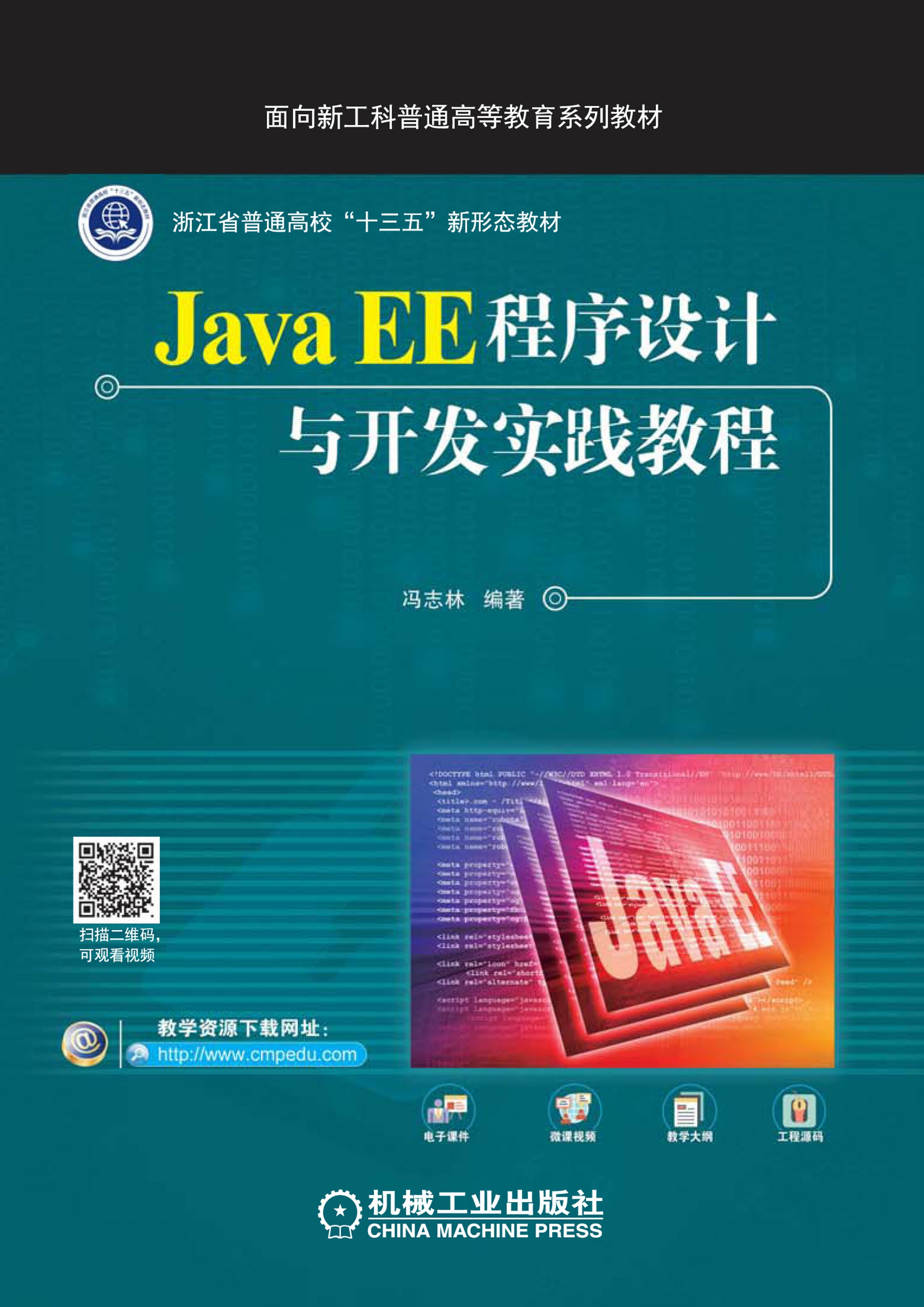 Java EE程序设计与开发实践教程