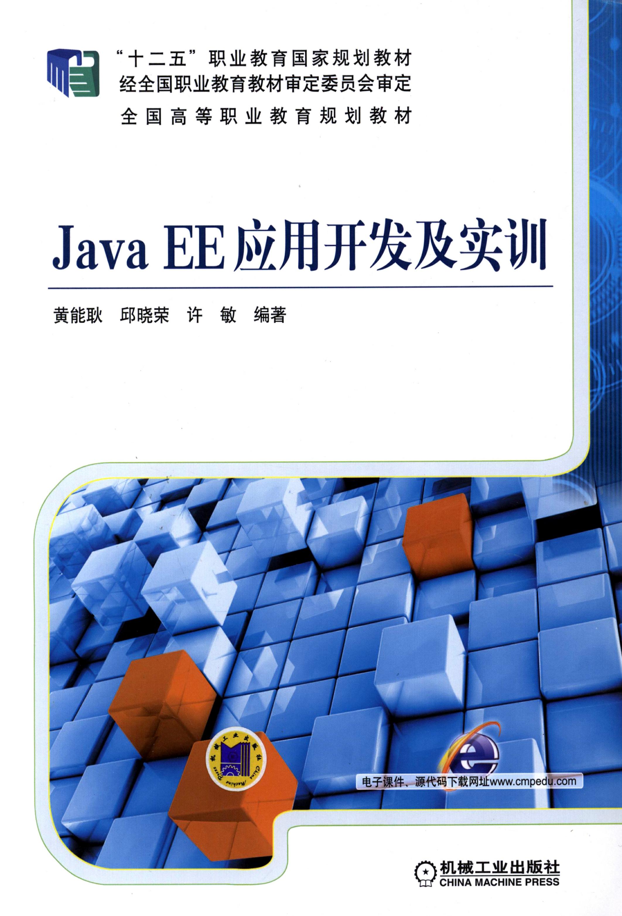 Java EE应用开发及实训