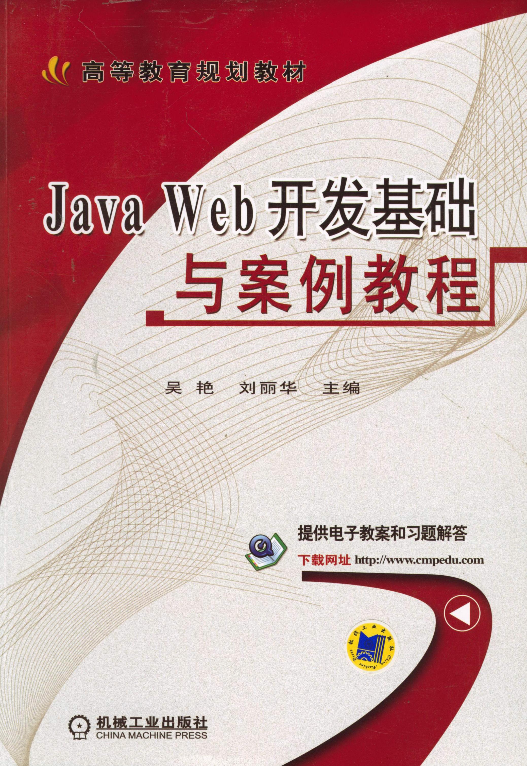 Java Web开发基础与案例教程