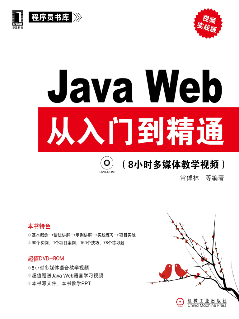 JavaWeb从入门到精通（视频实战版）