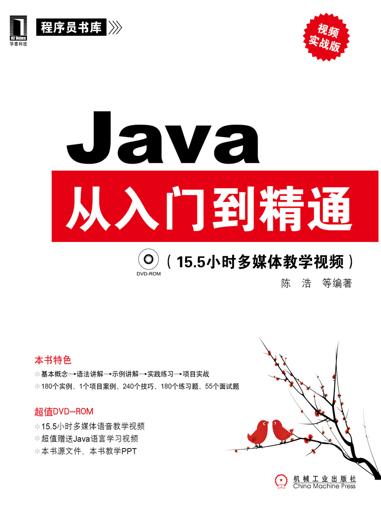 Java从入门到精通（视频实战版）