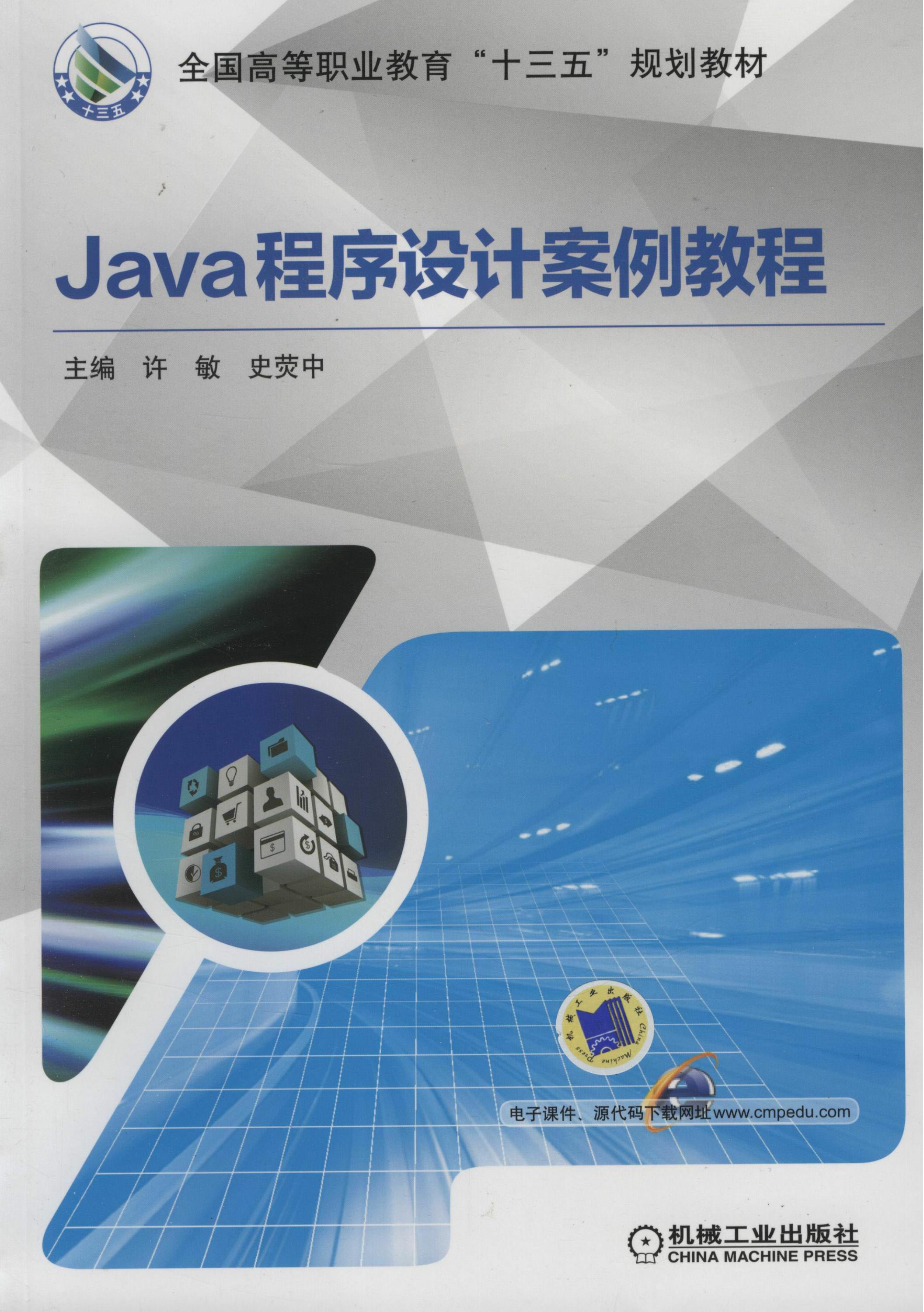 Java程序设计案例教程