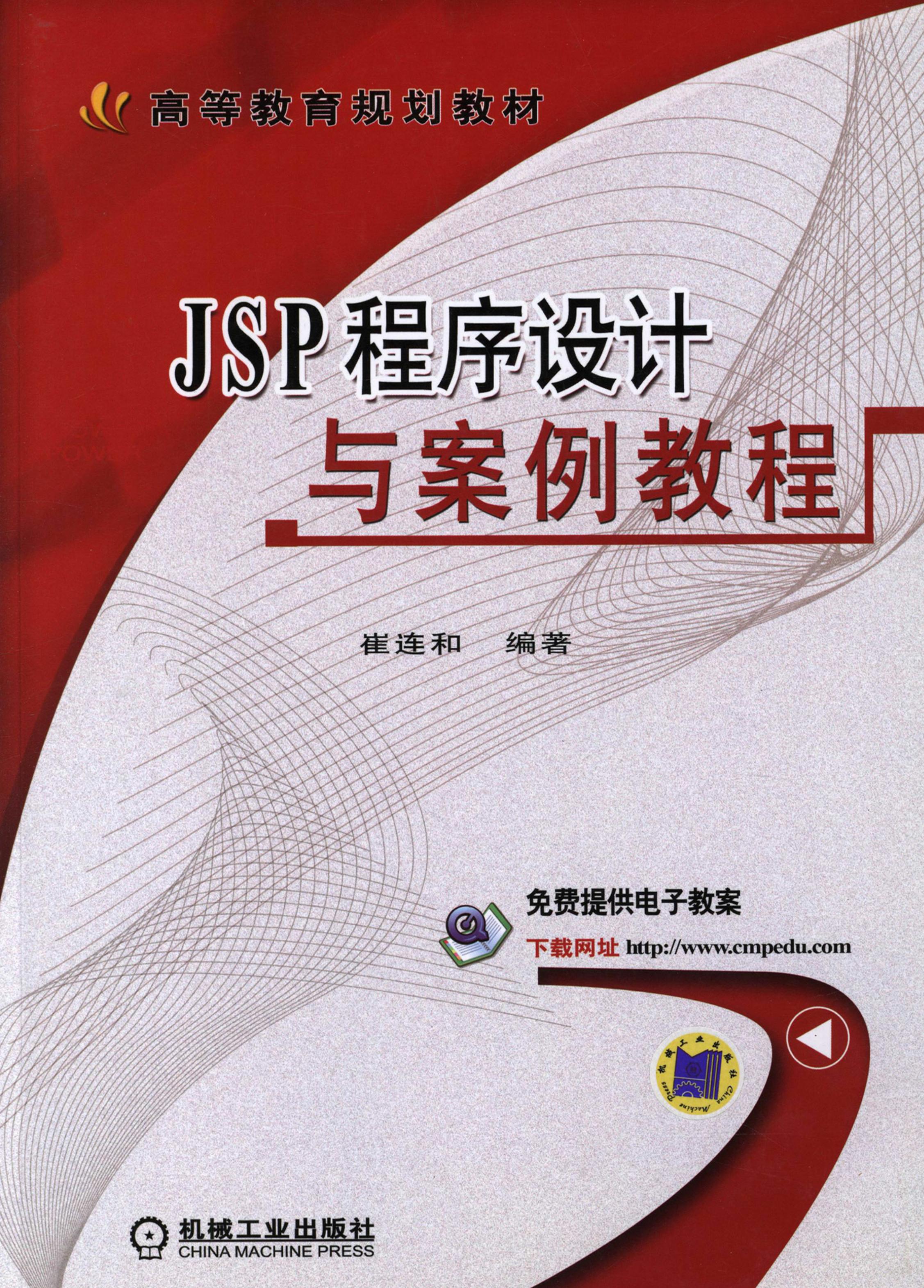 JSP程序设计与案例教程