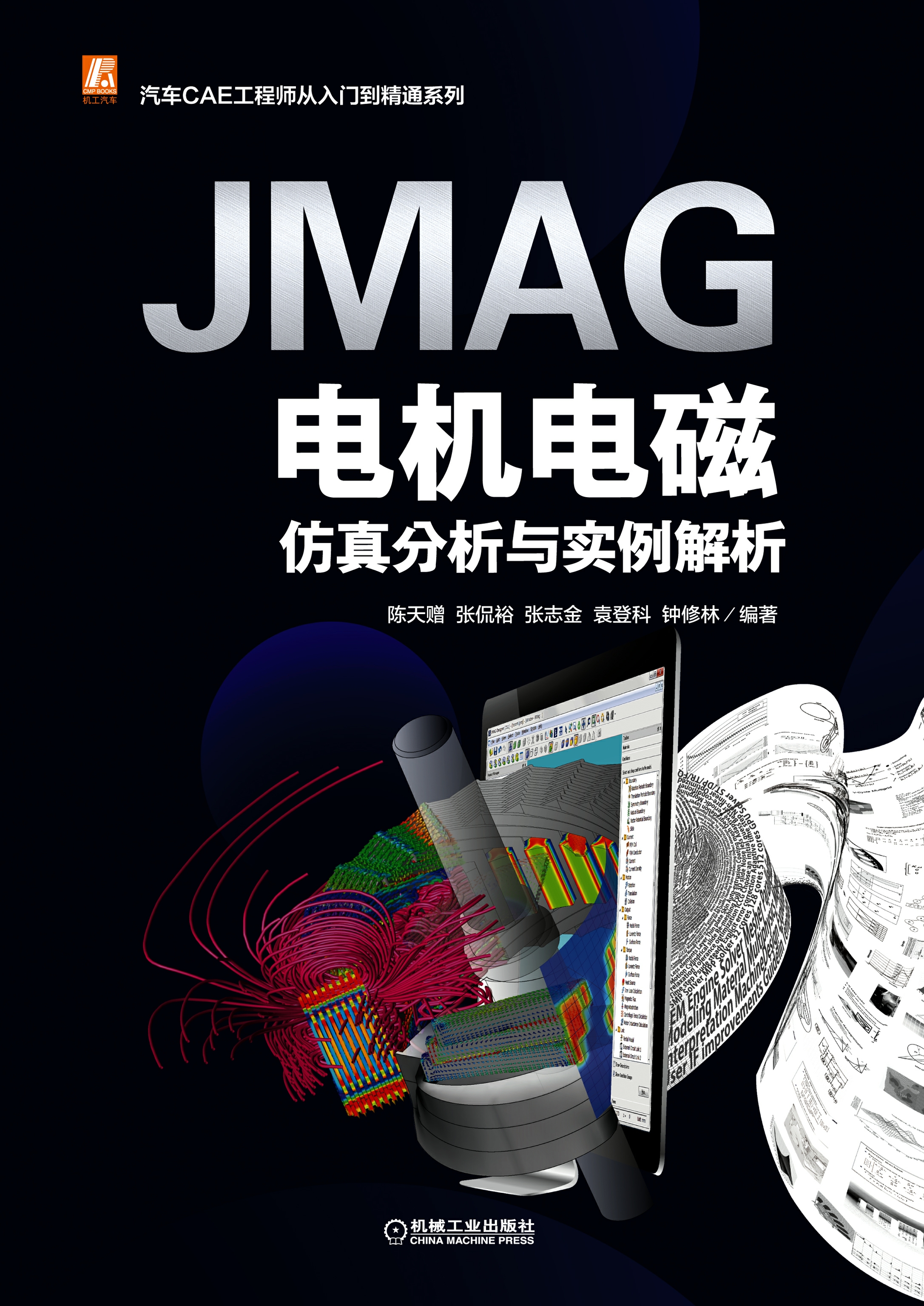 JMAG电机电磁仿真分析与实例解析