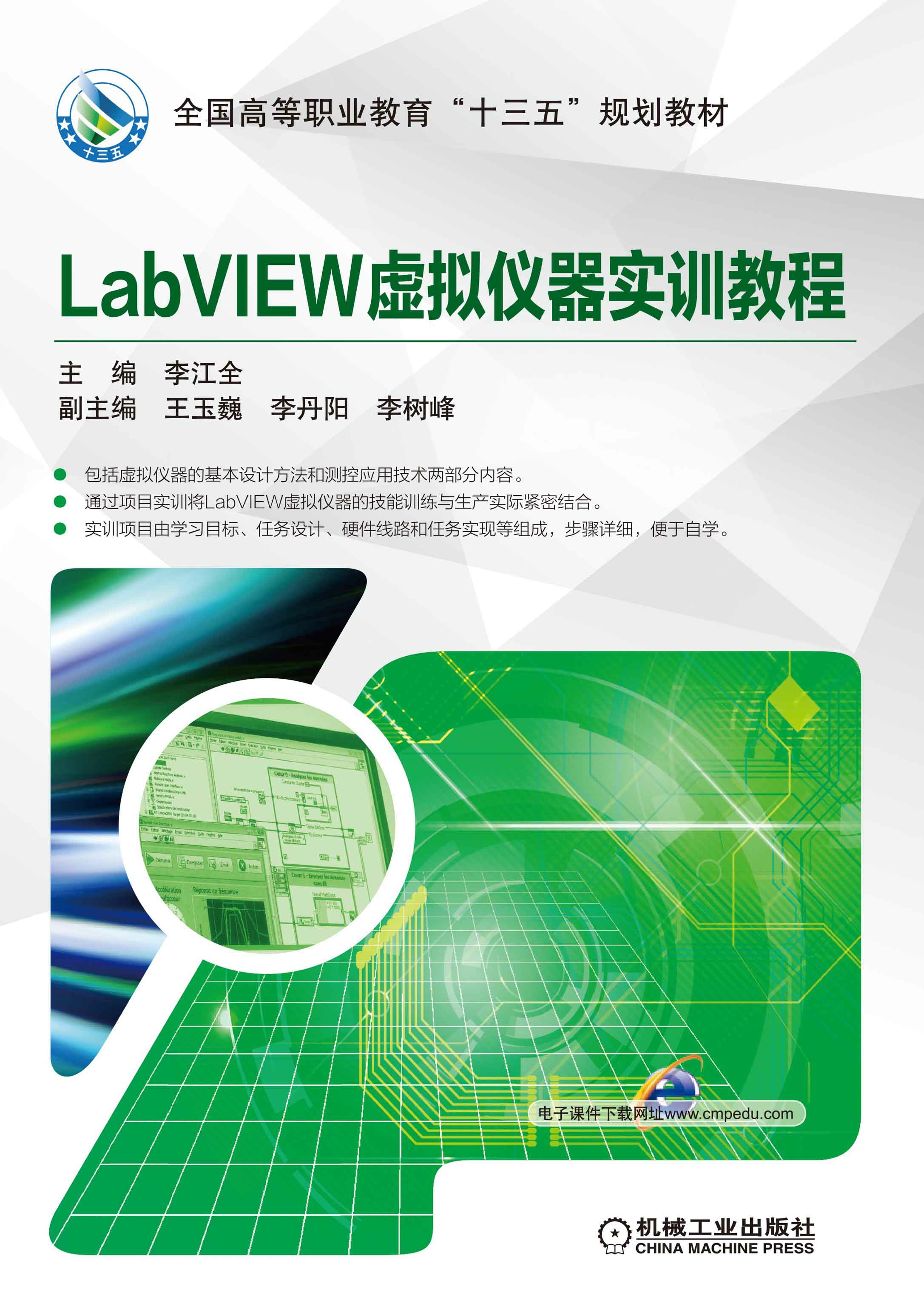 LabVIEW虚拟仪器实训教程