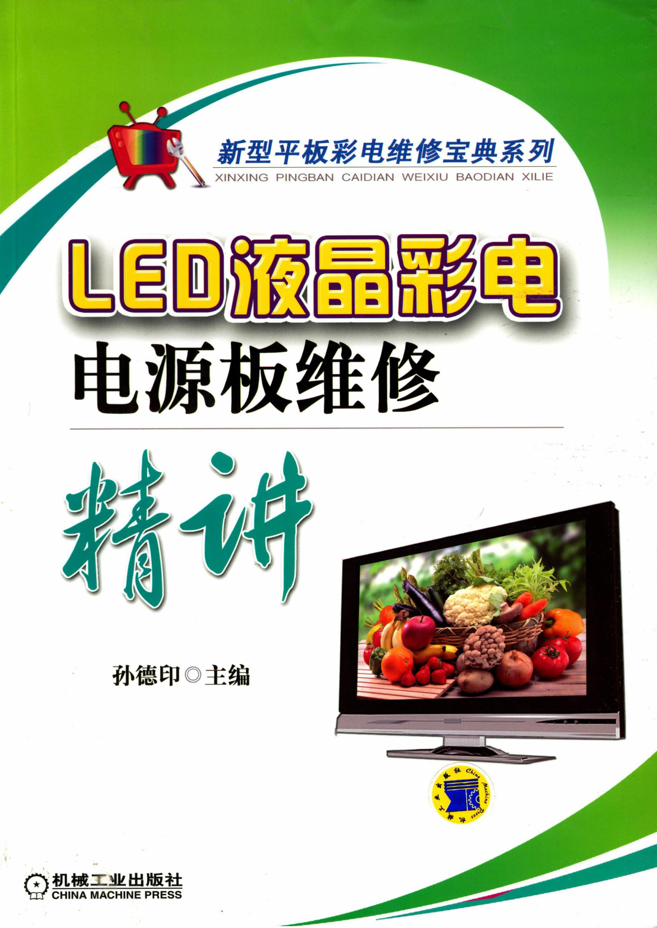 LED液晶彩电电源板维修精讲