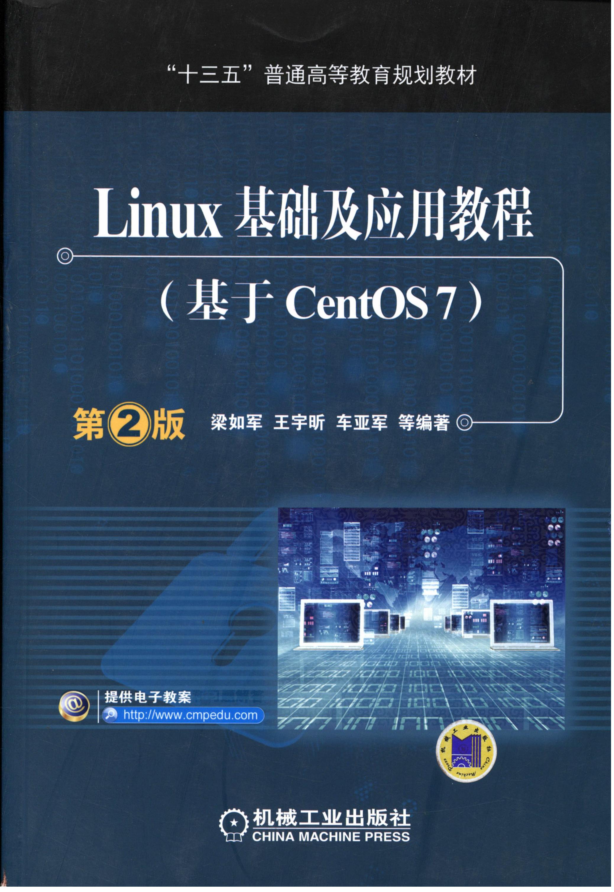 Linux基础及应用教程（基于CentOS7）