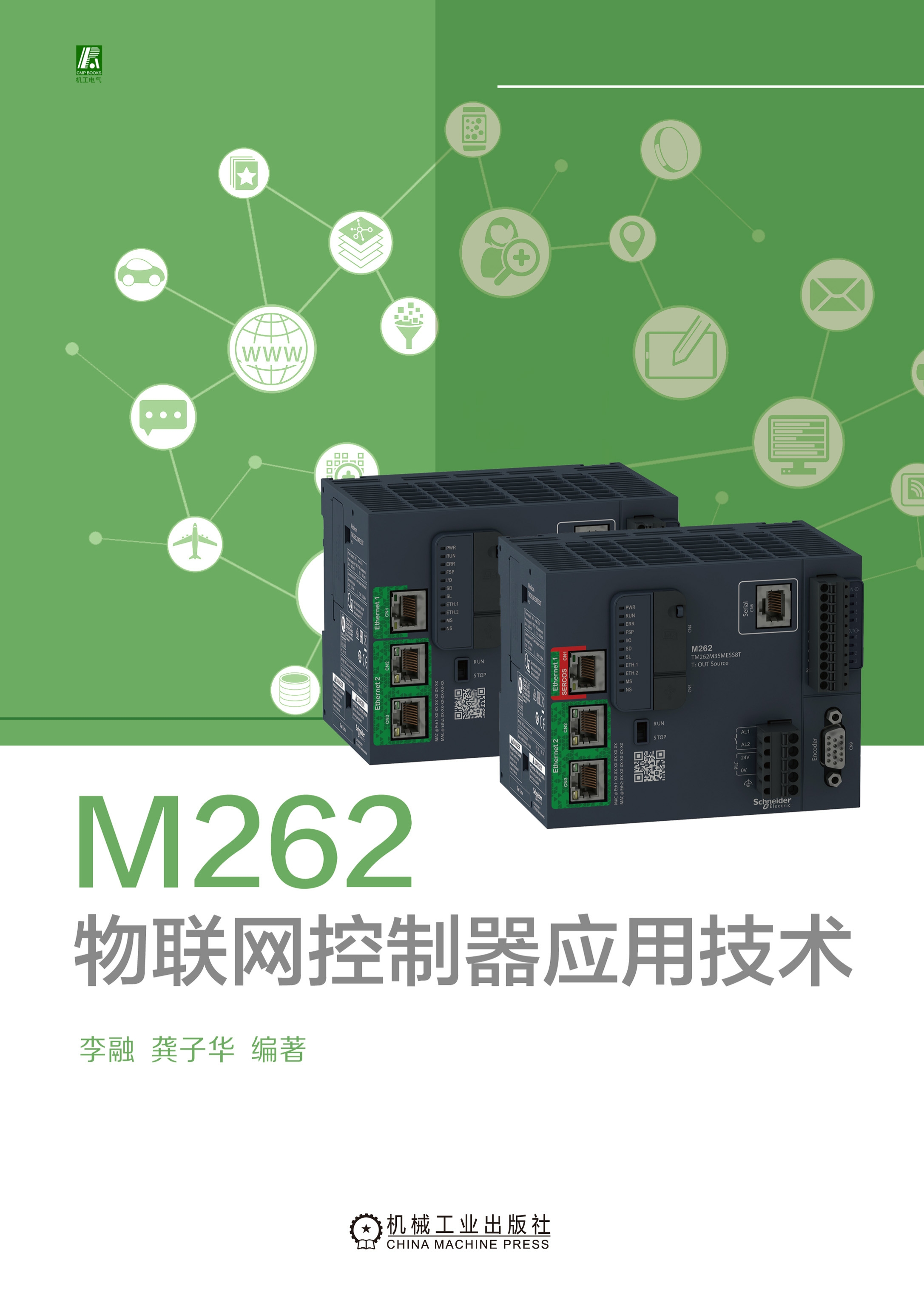 M262物联网控制器应用技术