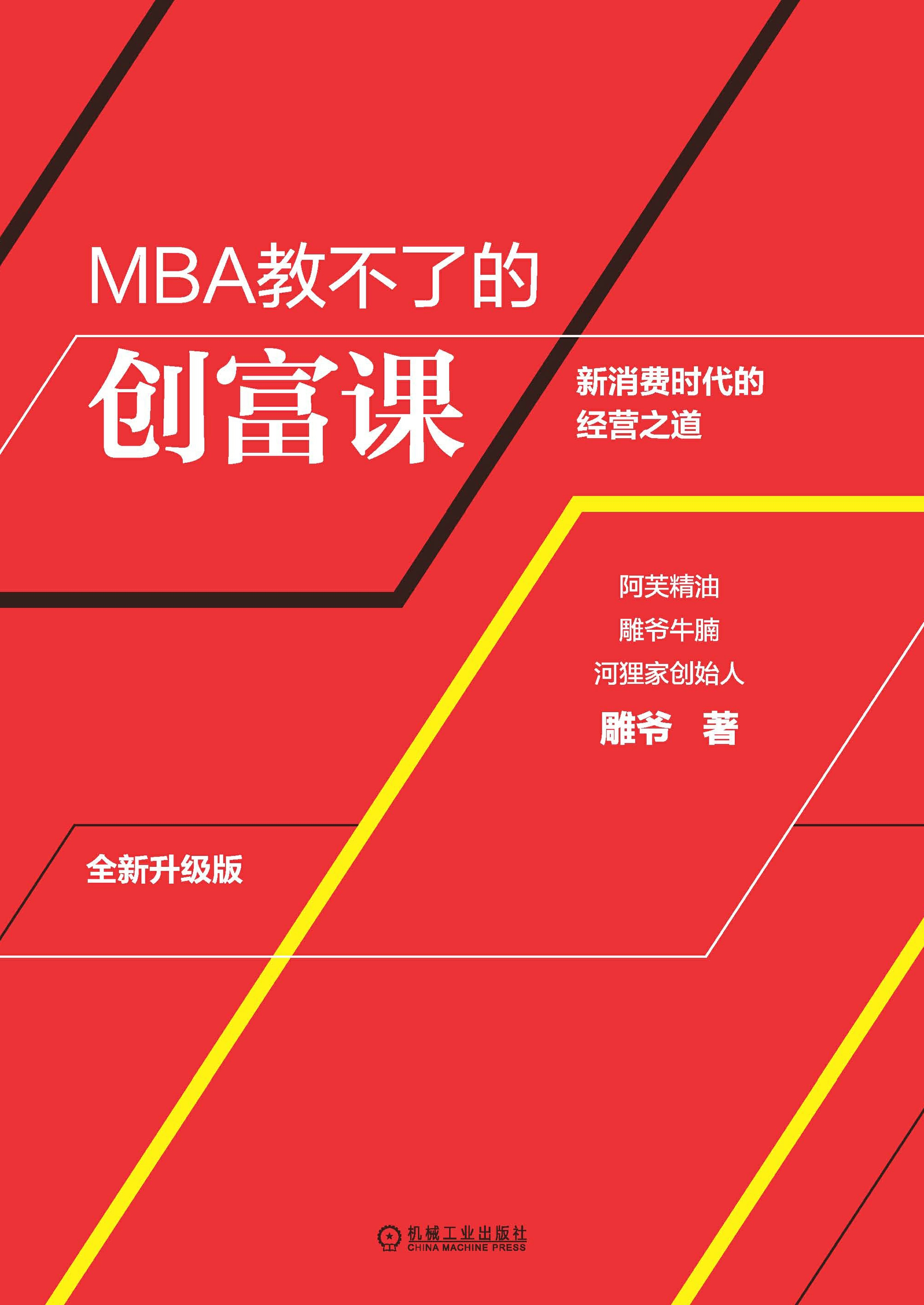 MBA教不了的创富课