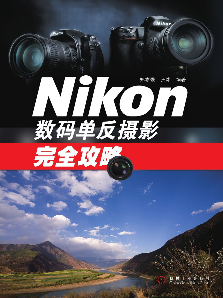 Nikon数码单反摄影完全攻略