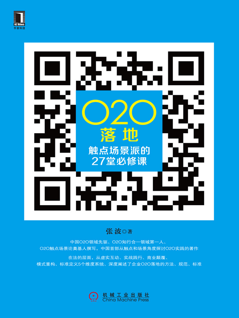 O2O落地：触点场景派的27堂必修课