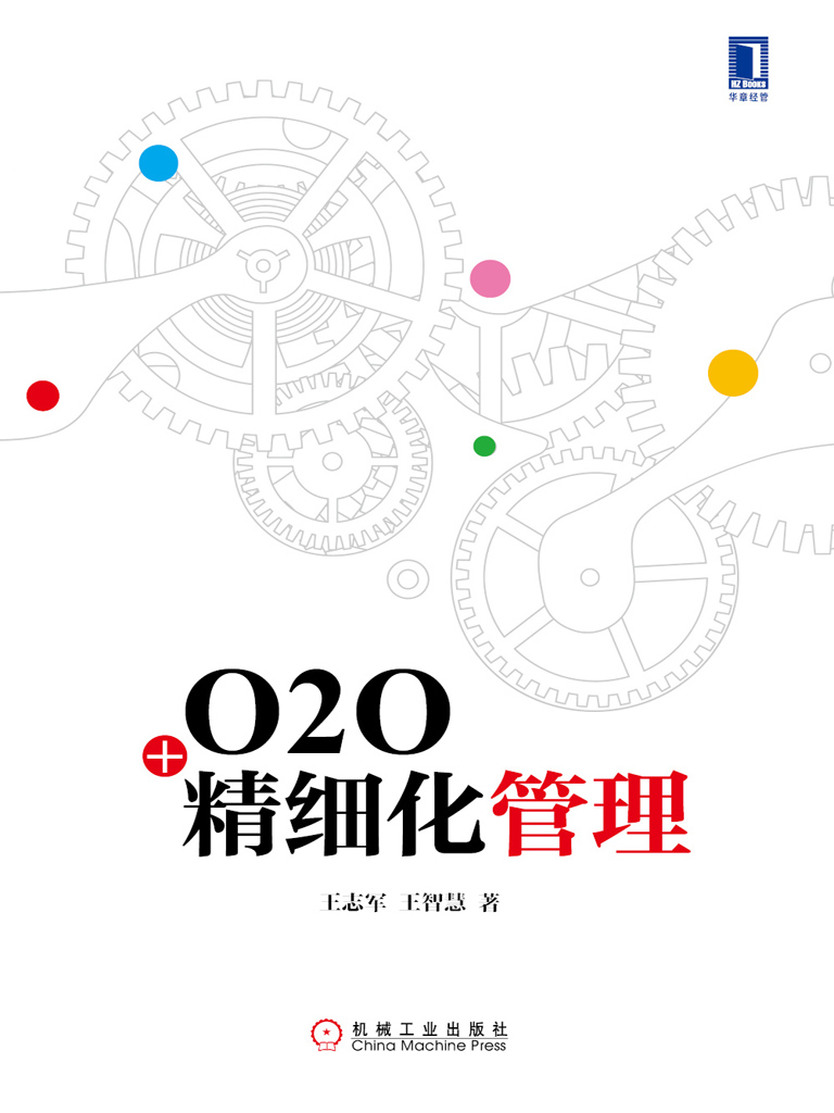 O2O+精细化管理