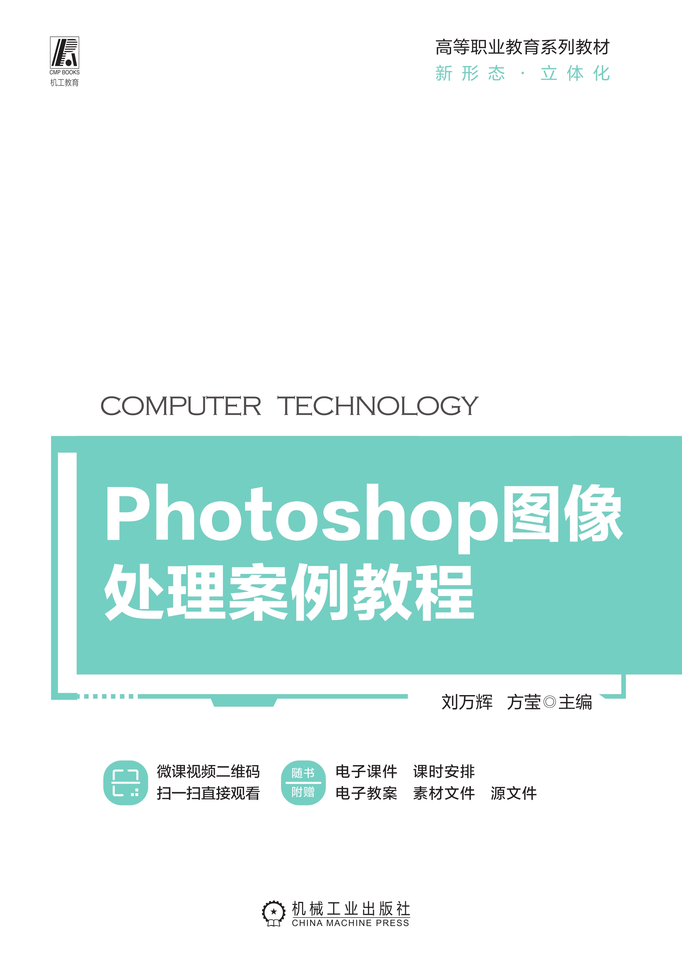 Photoshop图像处理案例教程