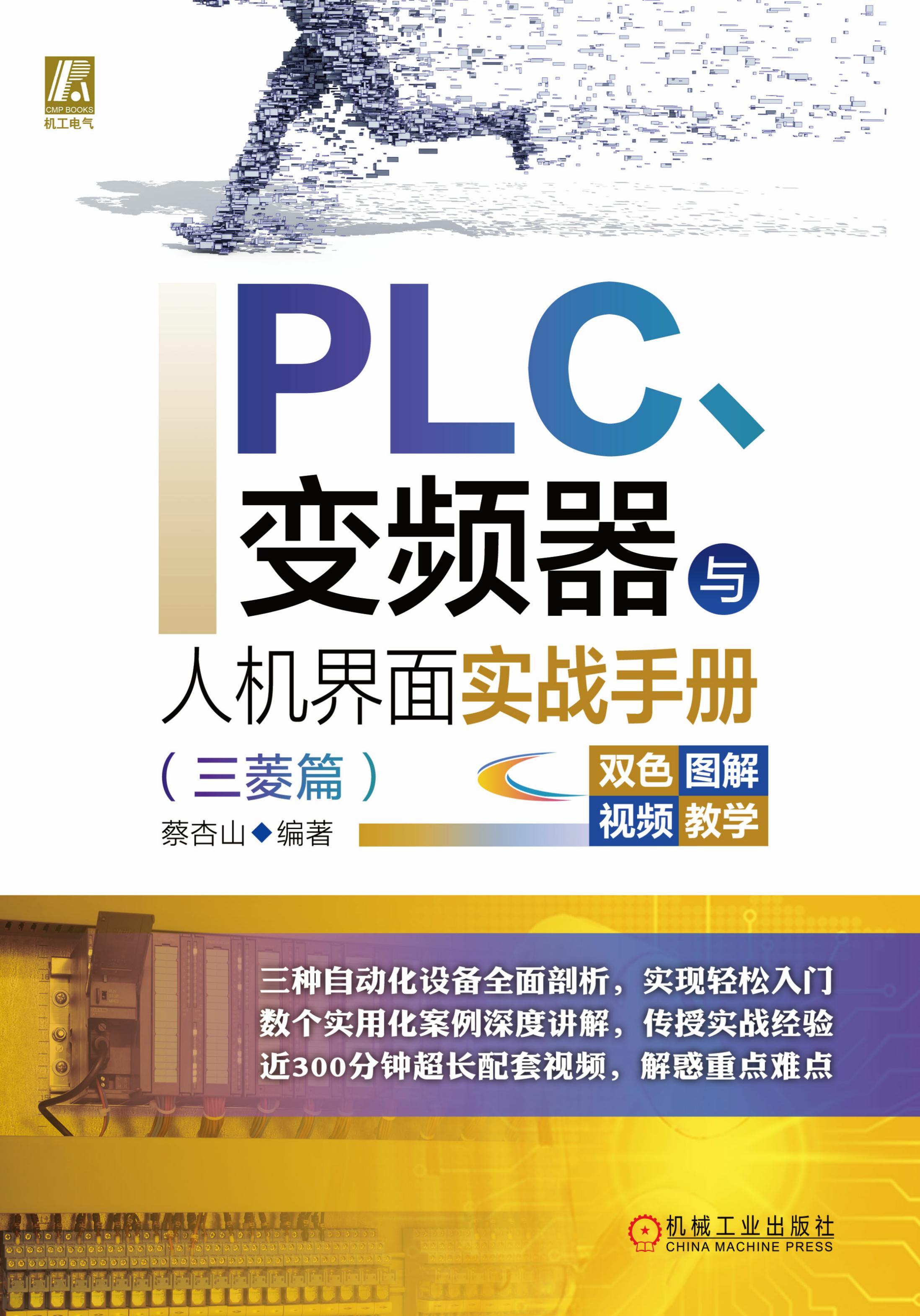 PLC、变频器与人机界面实战手册（三菱篇）