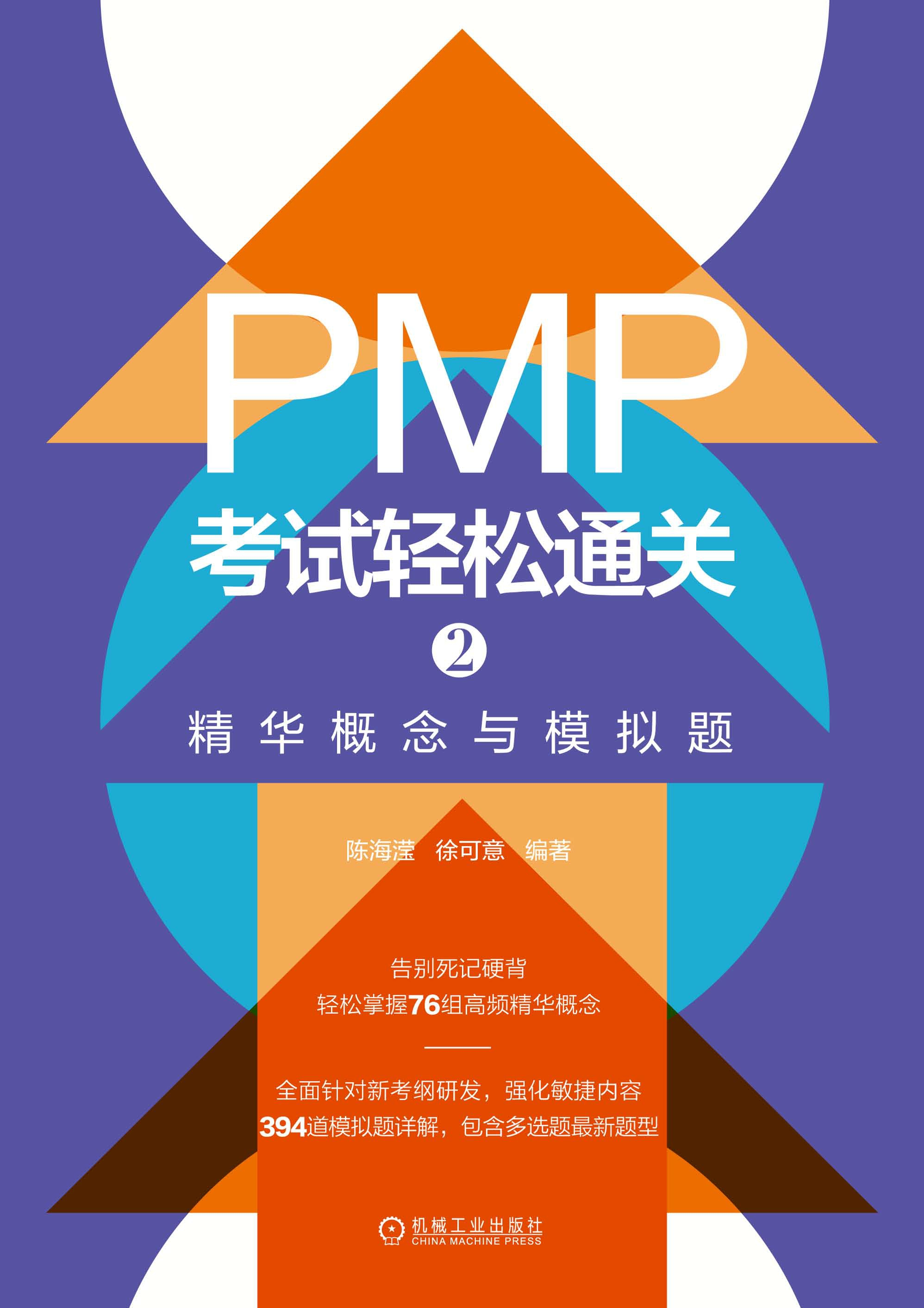 PMP考试轻松通关2：精华概念与模拟题