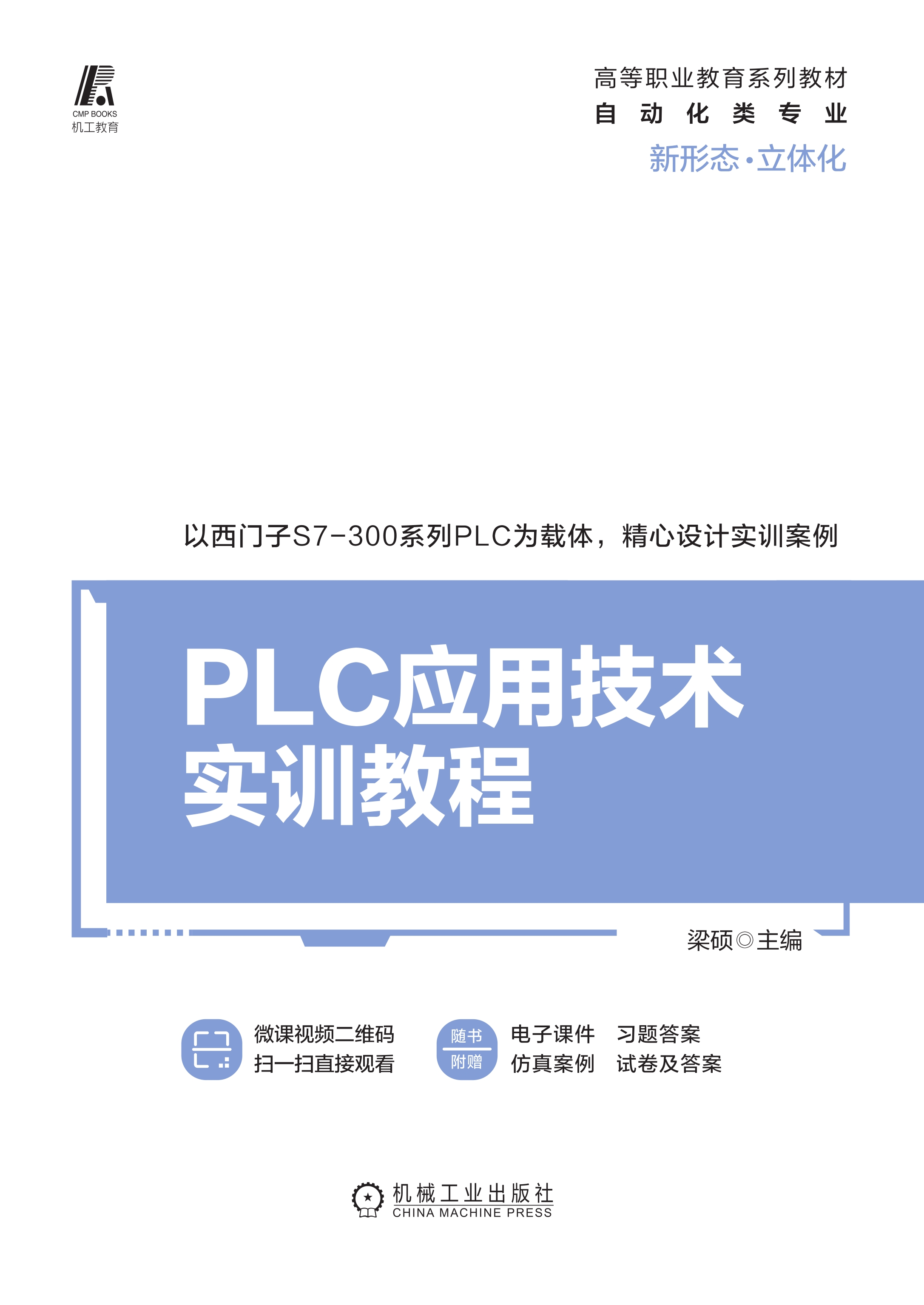 PLC应用技术实训教程