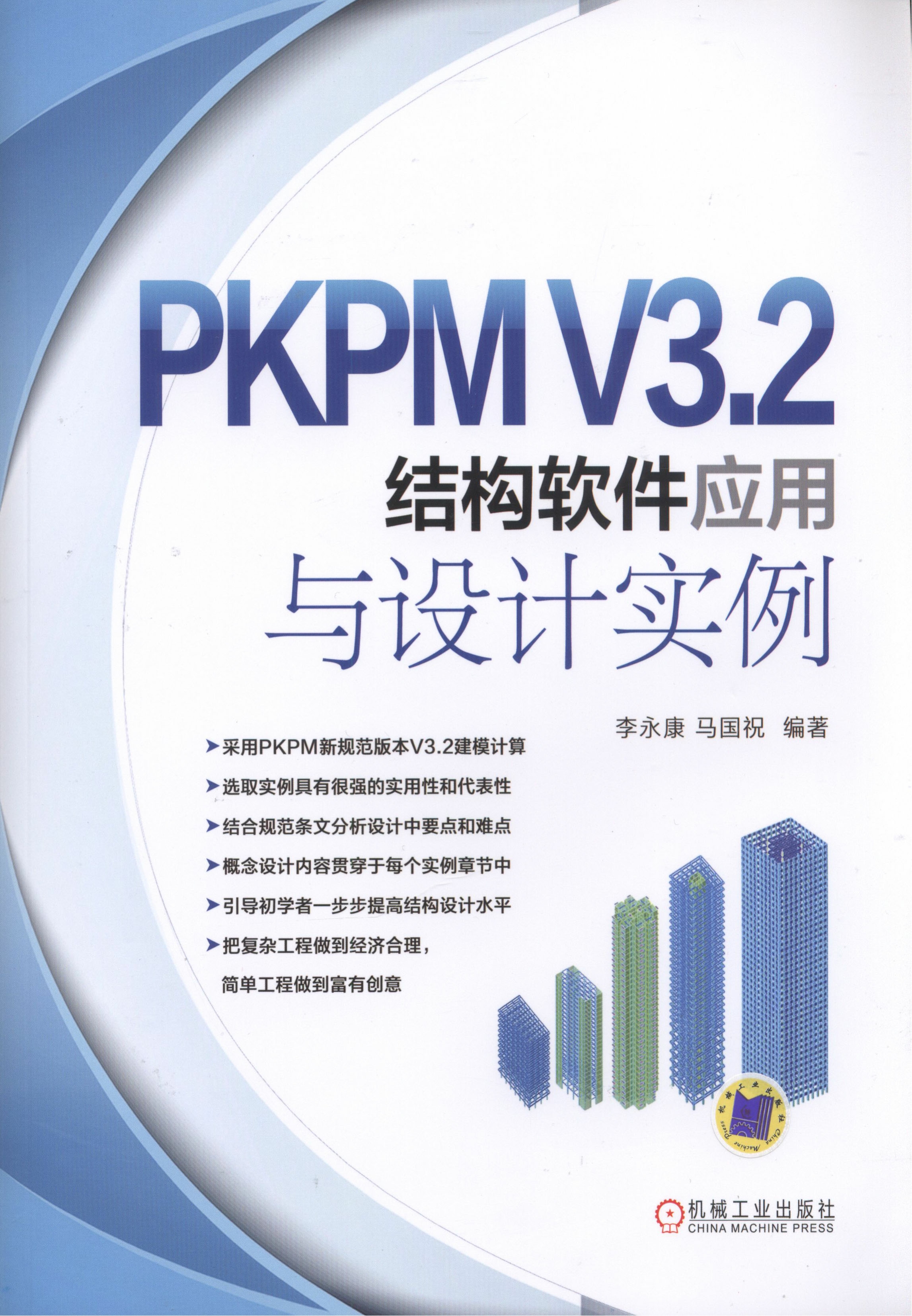 PKPM V3.2结构软件应用与设计实例