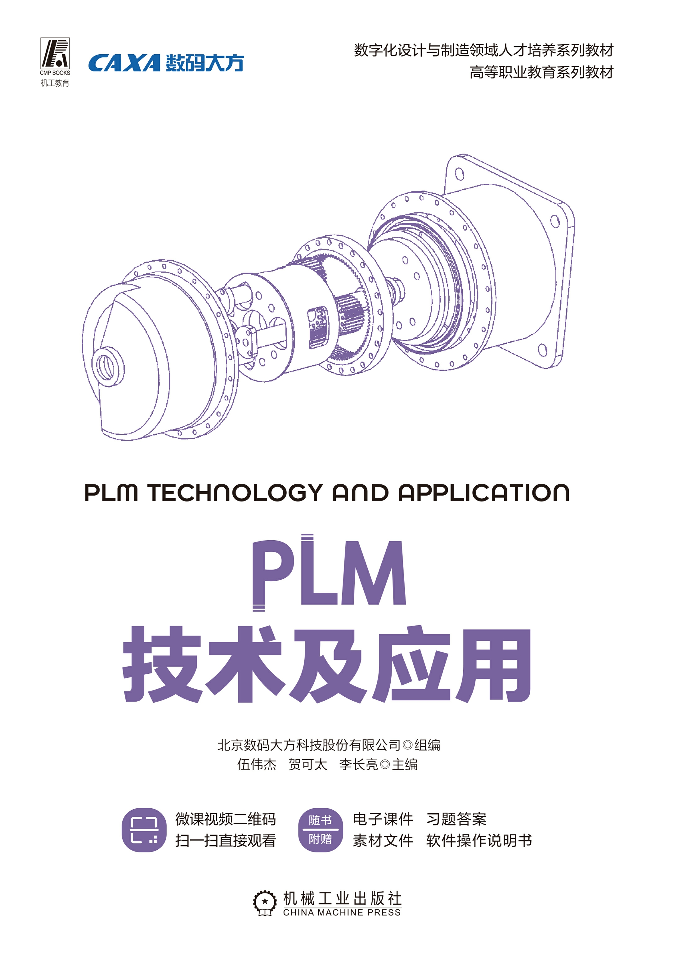 PLM技术及应用