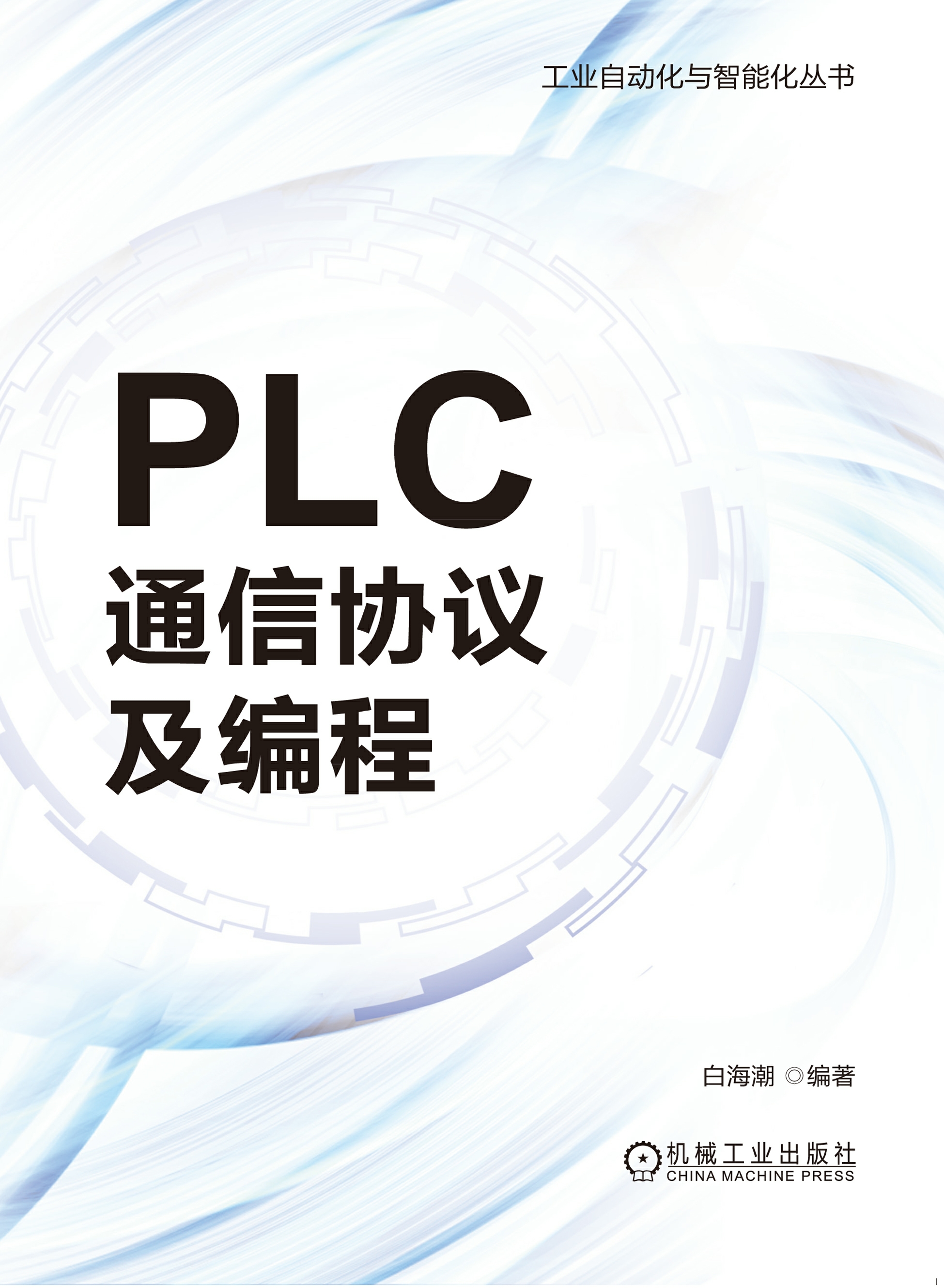 PLC通信协议及编程