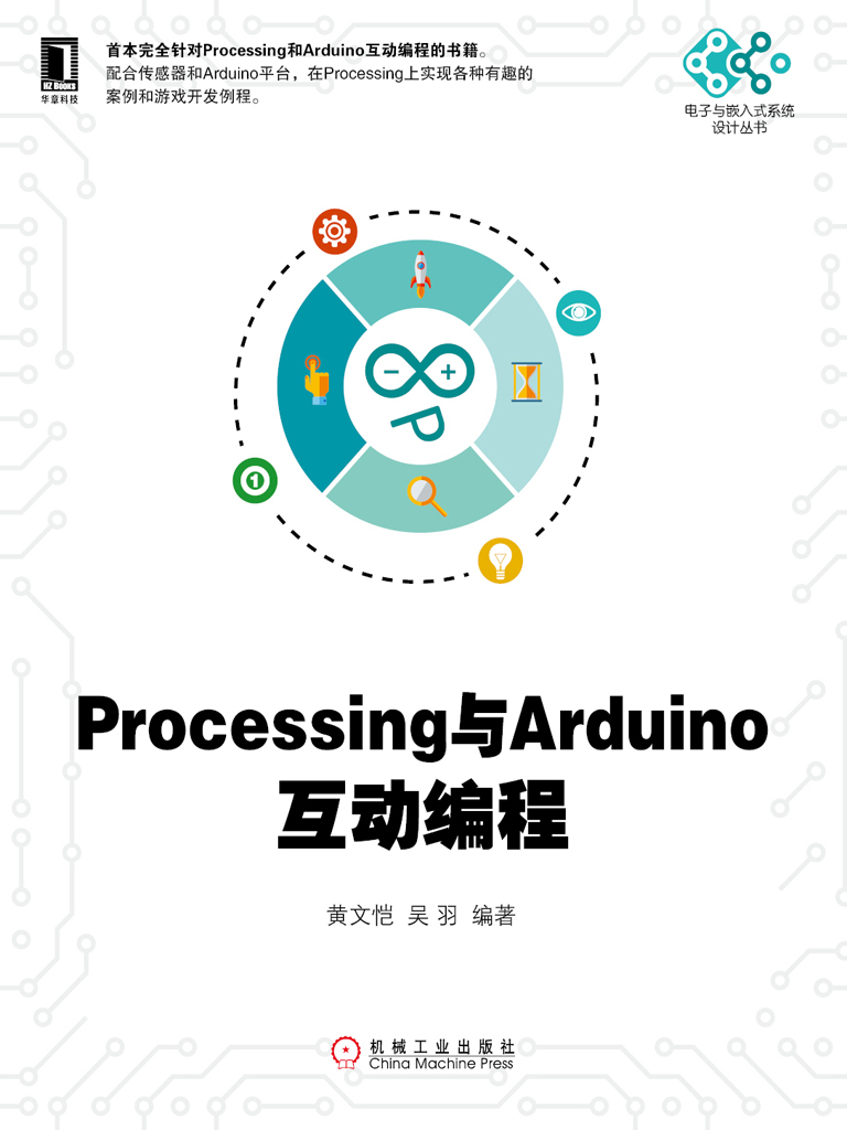 Processing与Arduino互动编程