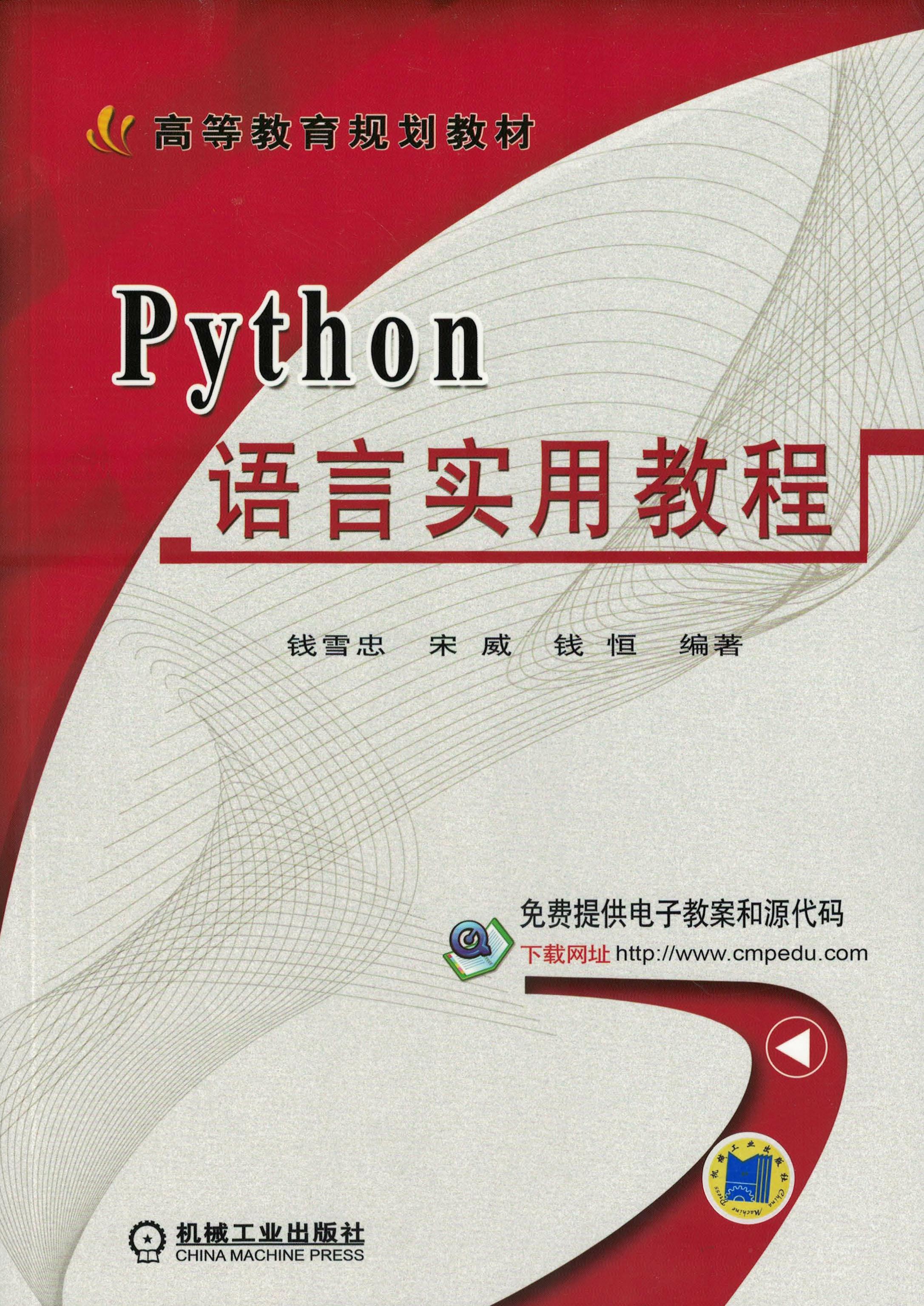 Python语言实用教程