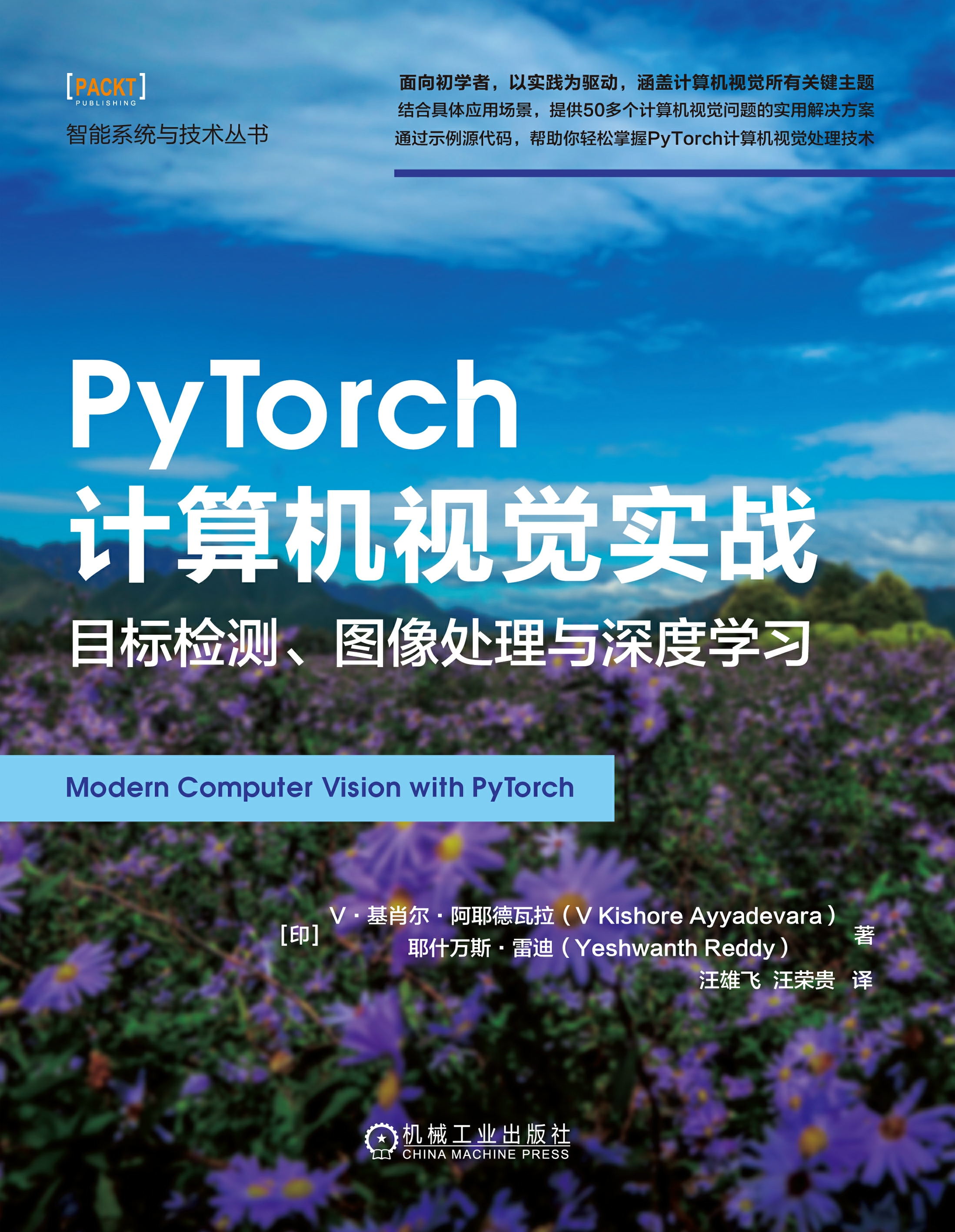 PyTorch计算机视觉实战：目标检测、图像处理与深度学习