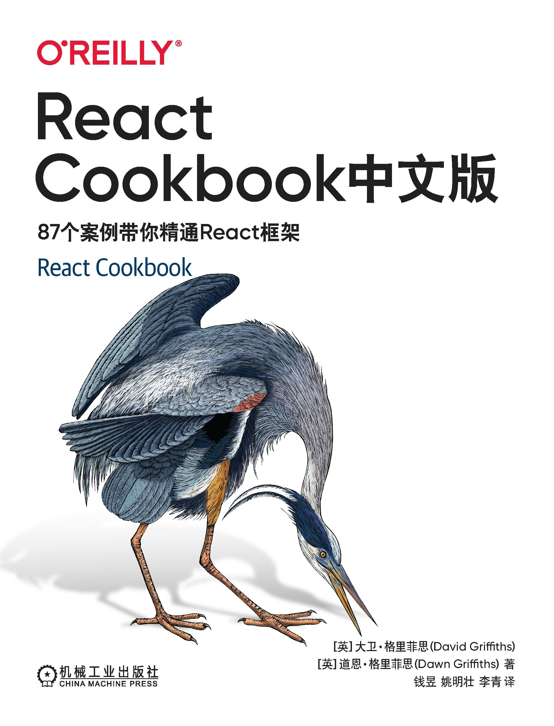 React Cookbook中文版：87个案例带你精通React