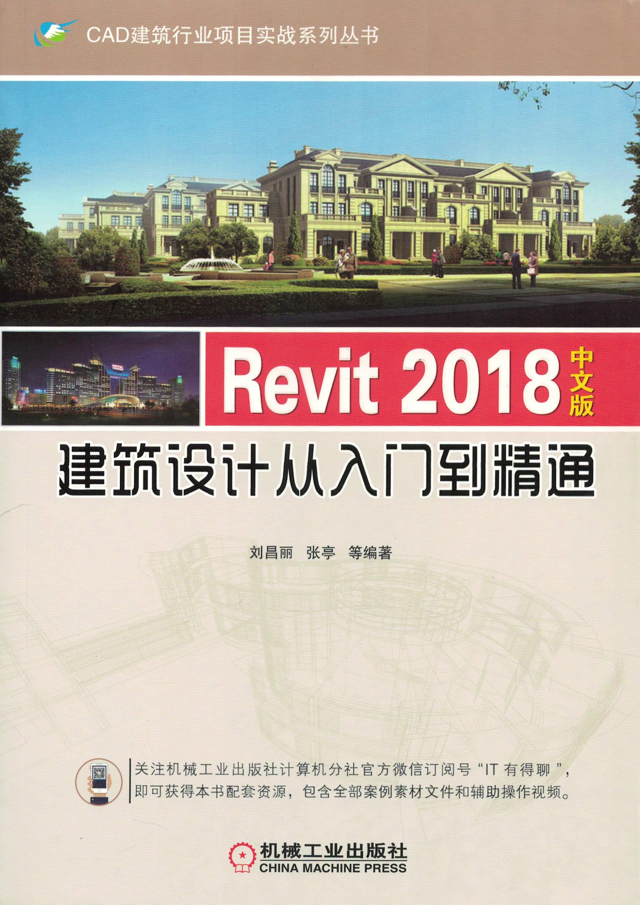 Revit 2018中文版建筑设计从入门到精通