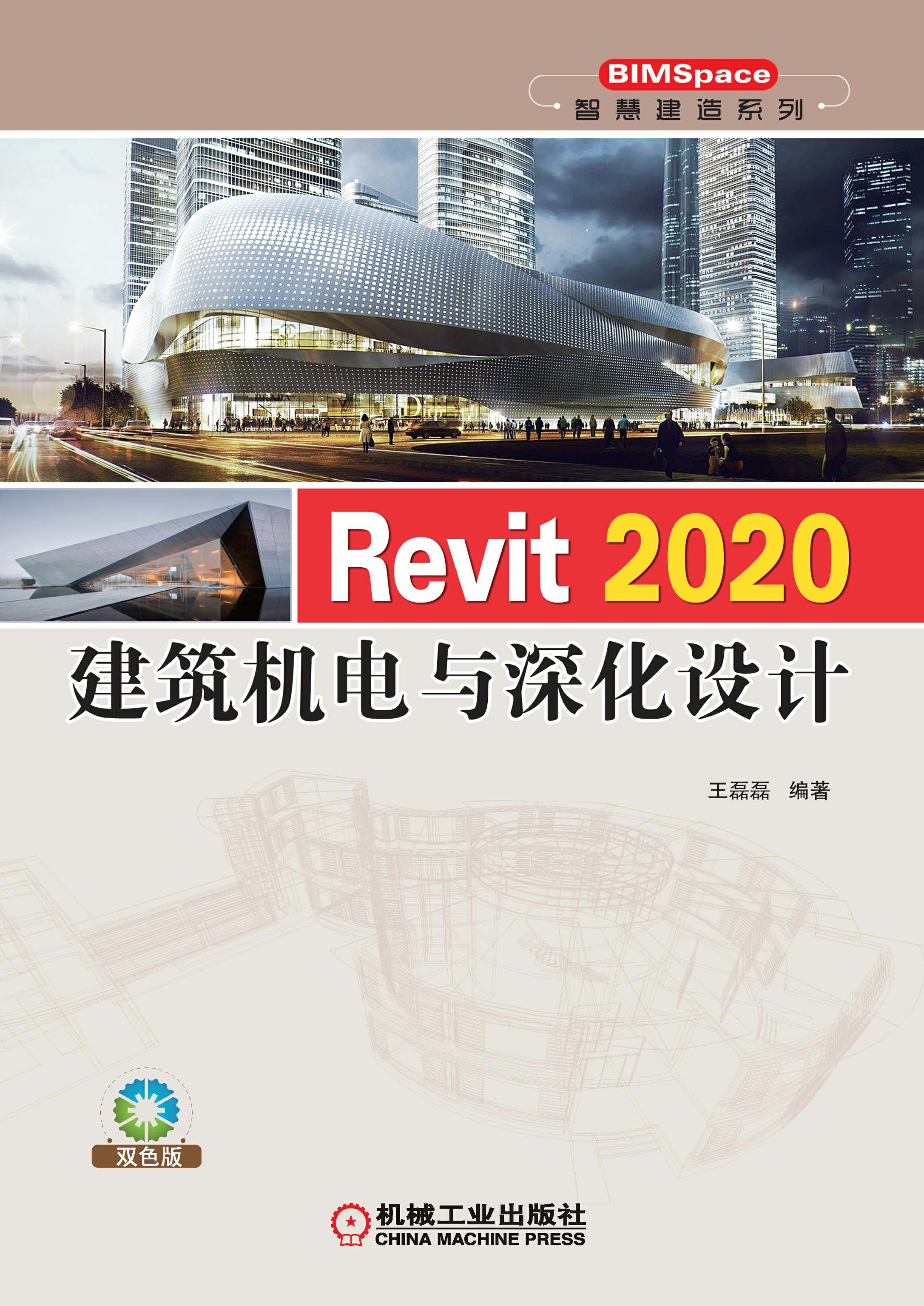 Revit 2020建筑机电与深化设计