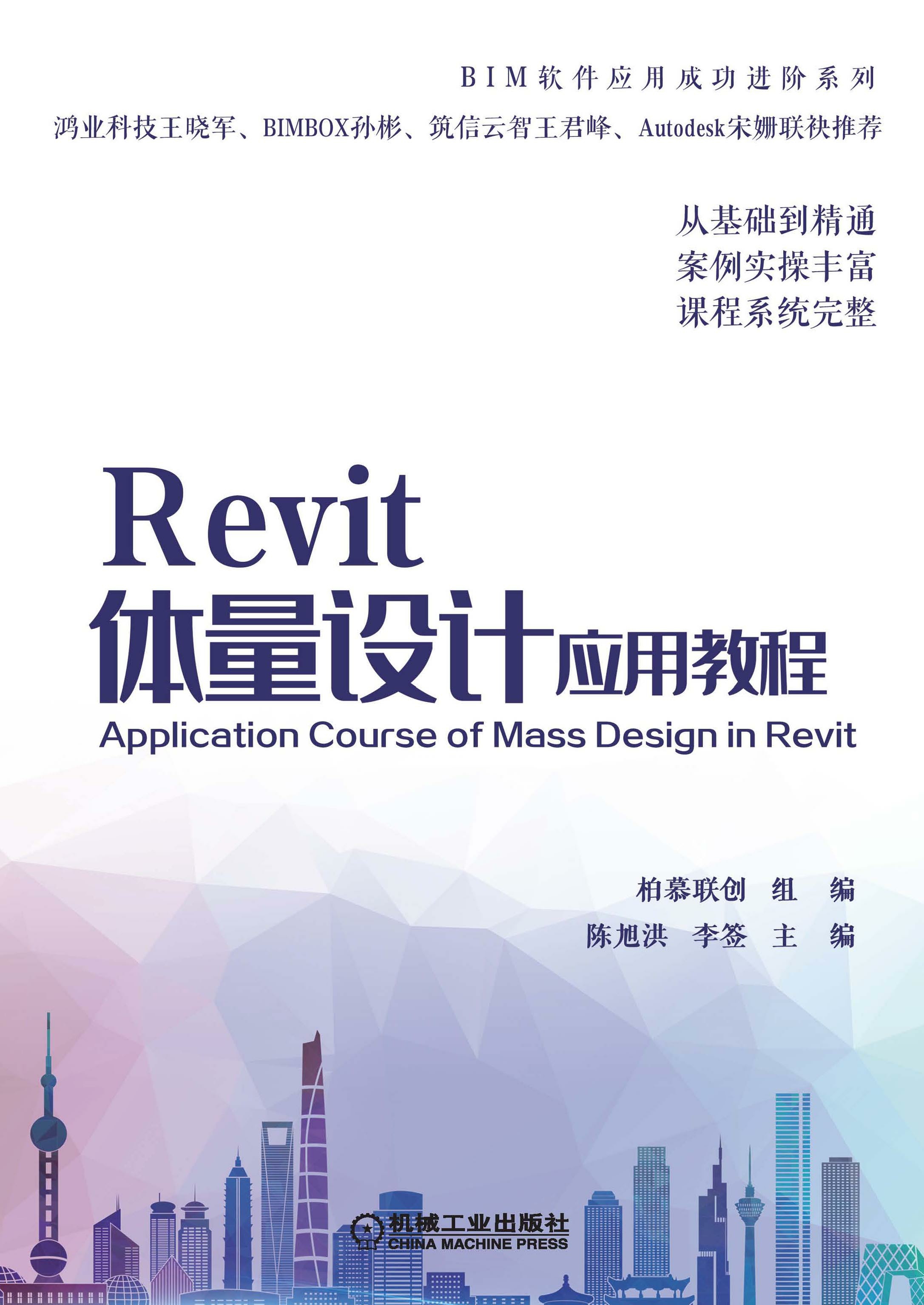 Revit体量设计应用教程