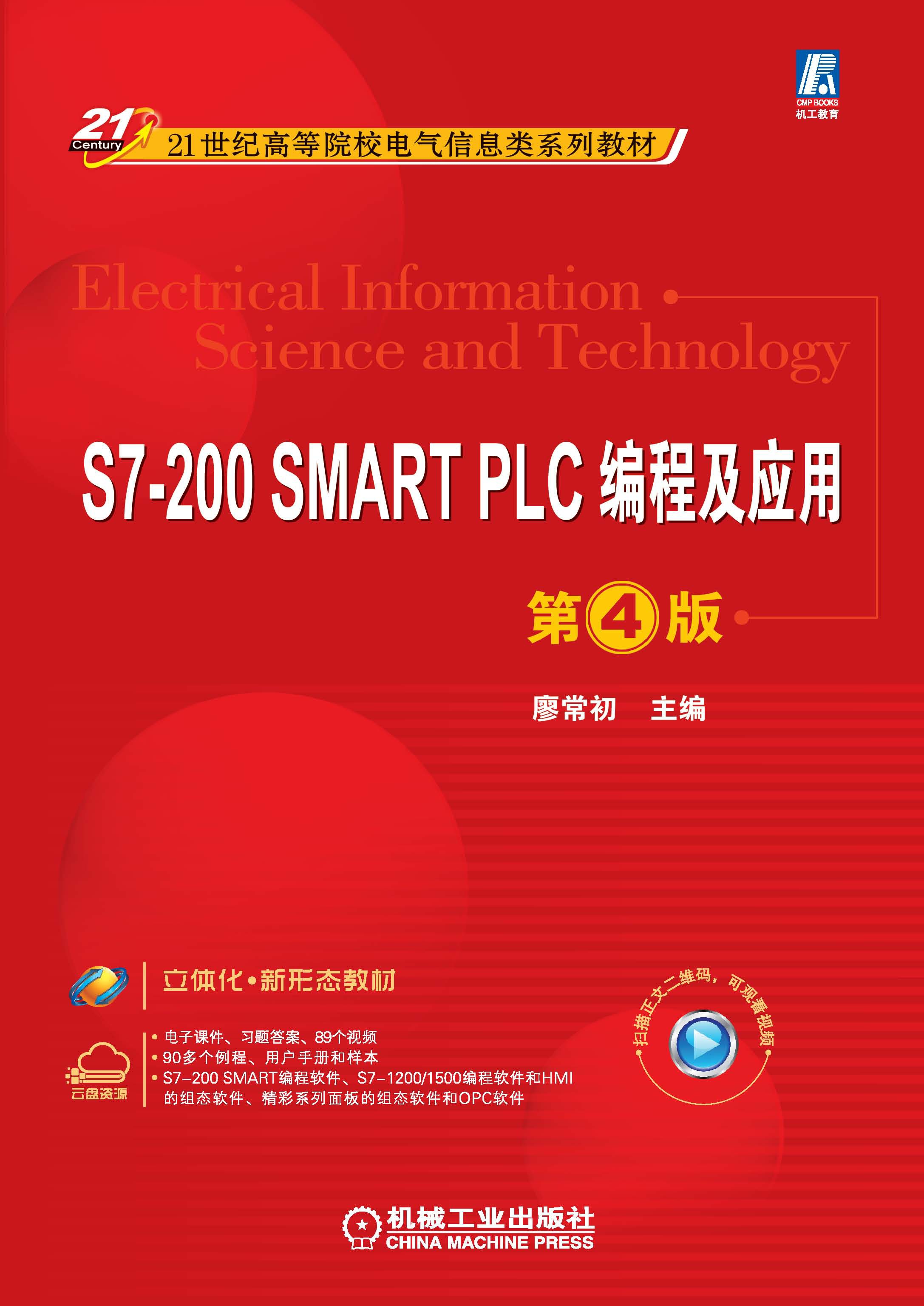 S7-200 SMART PLC编程及应用 第4版