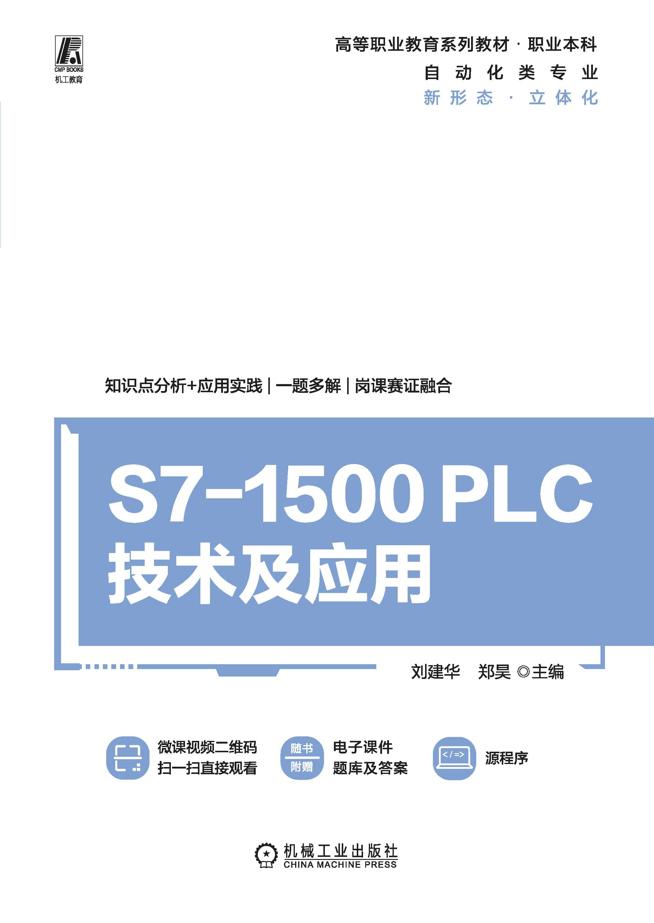 S7-1500 PLC技术及应用