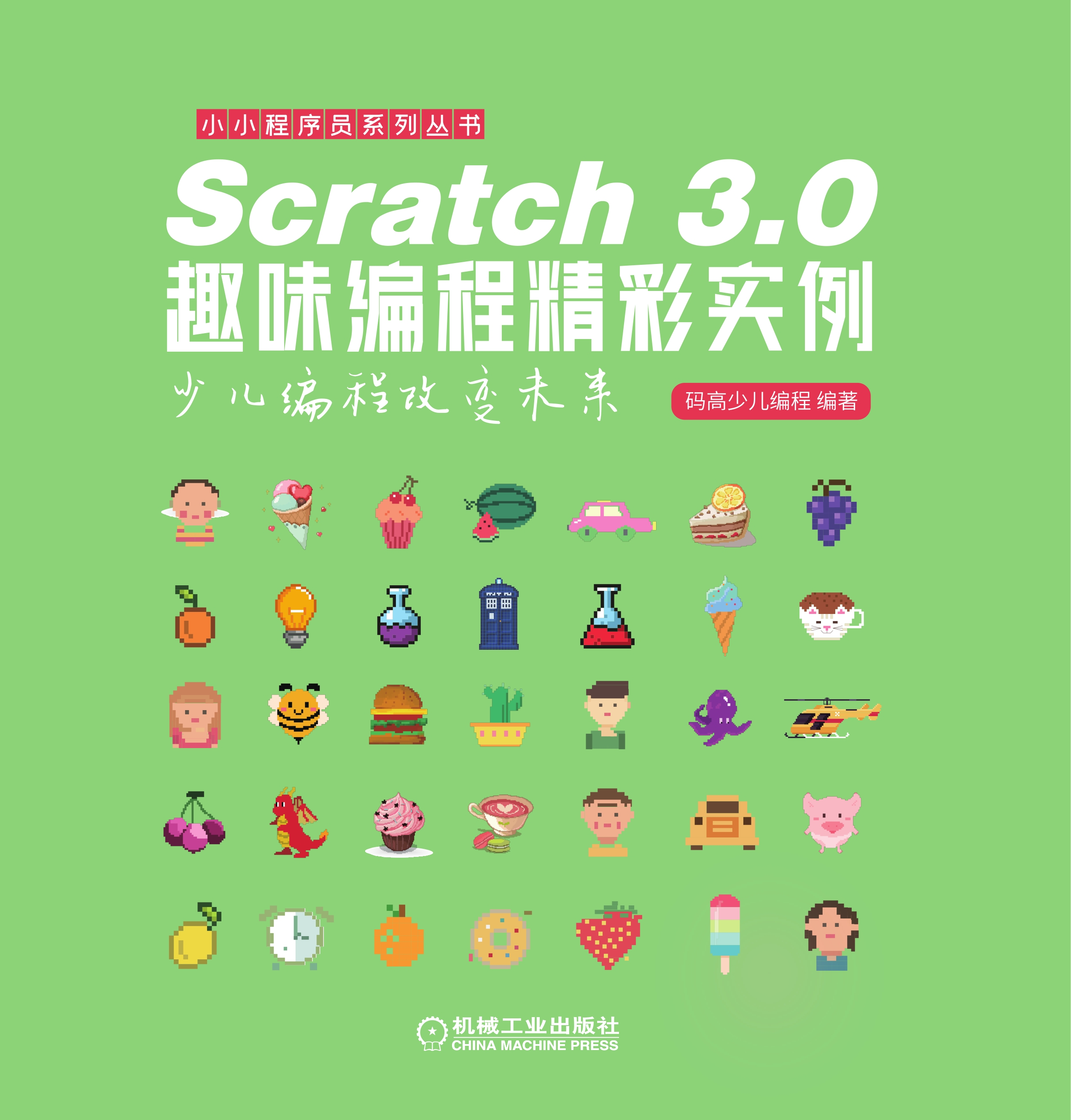 Scratch 3.0趣味编程精彩实例