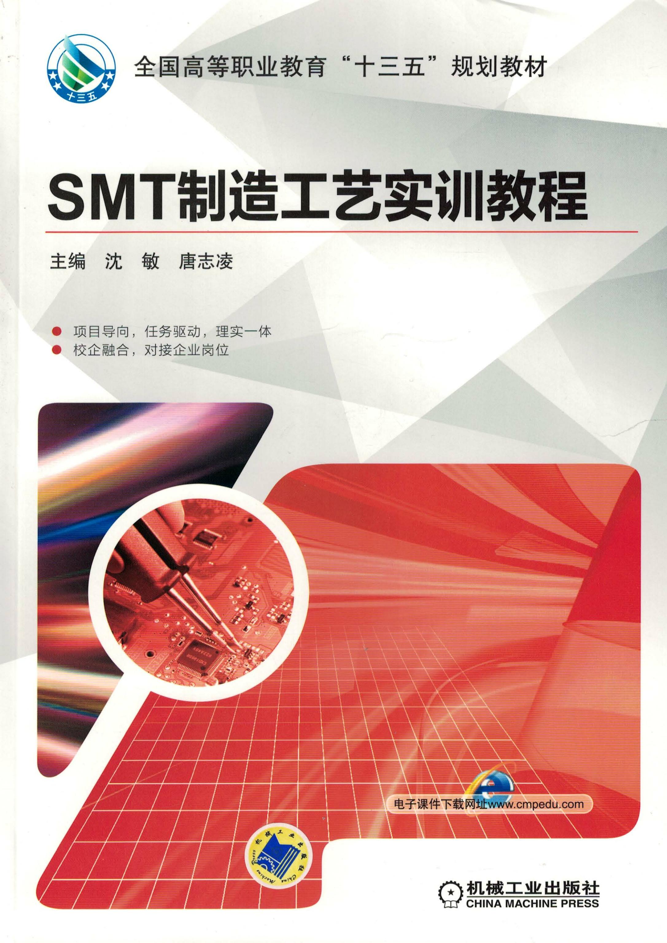 SMT制造工艺实训教程