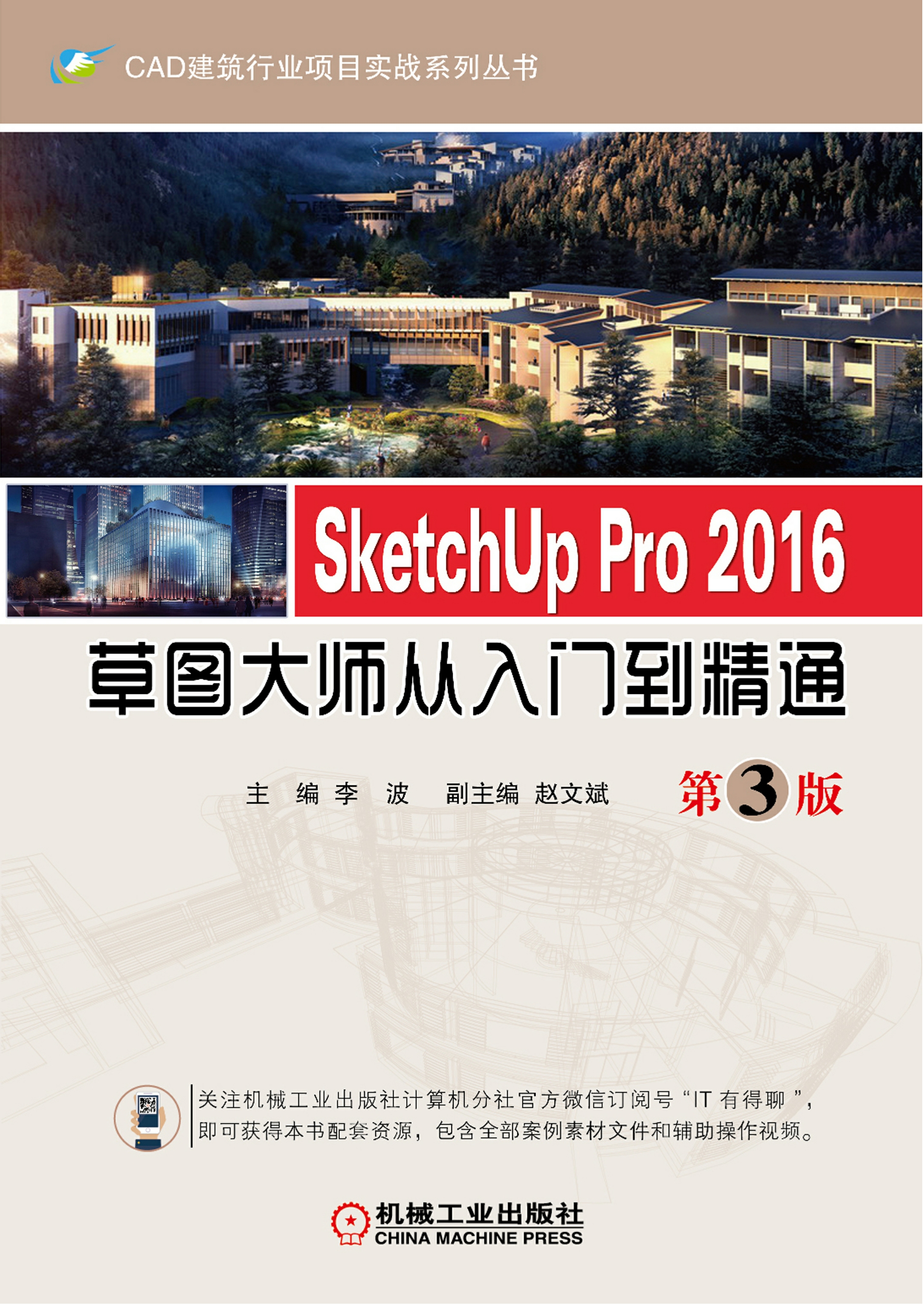 SketchUp Pro 2016草图大师从入门到精通  第3版