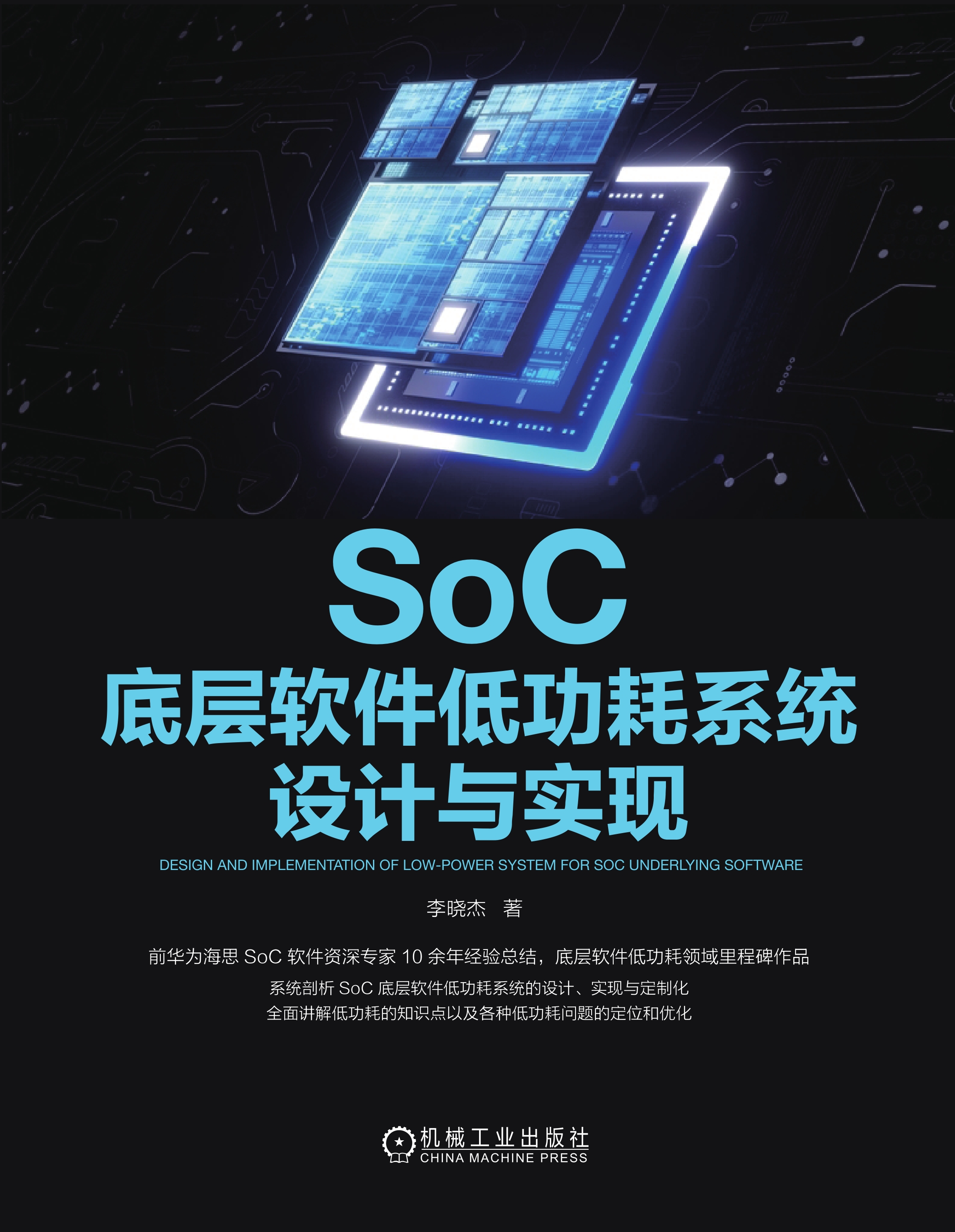 SoC底层软件低功耗系统设计与实现