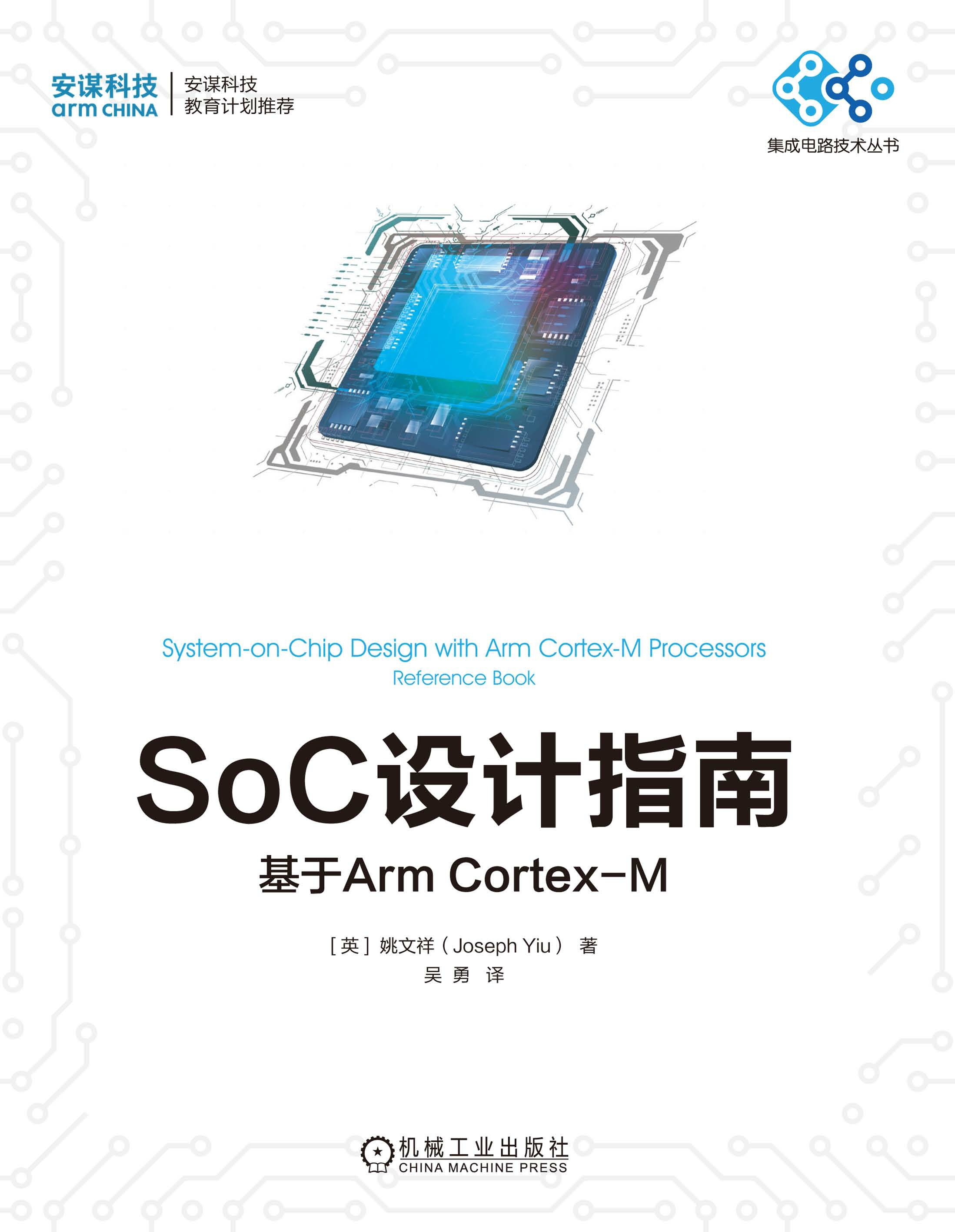 SoC设计指南：基于Arm Cortex-M